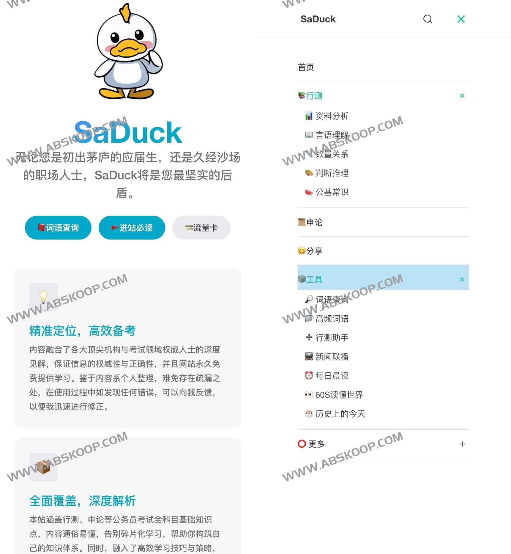 免费考公考编知识网站:SaDuck 免费考公考编知识网站:SaDuck