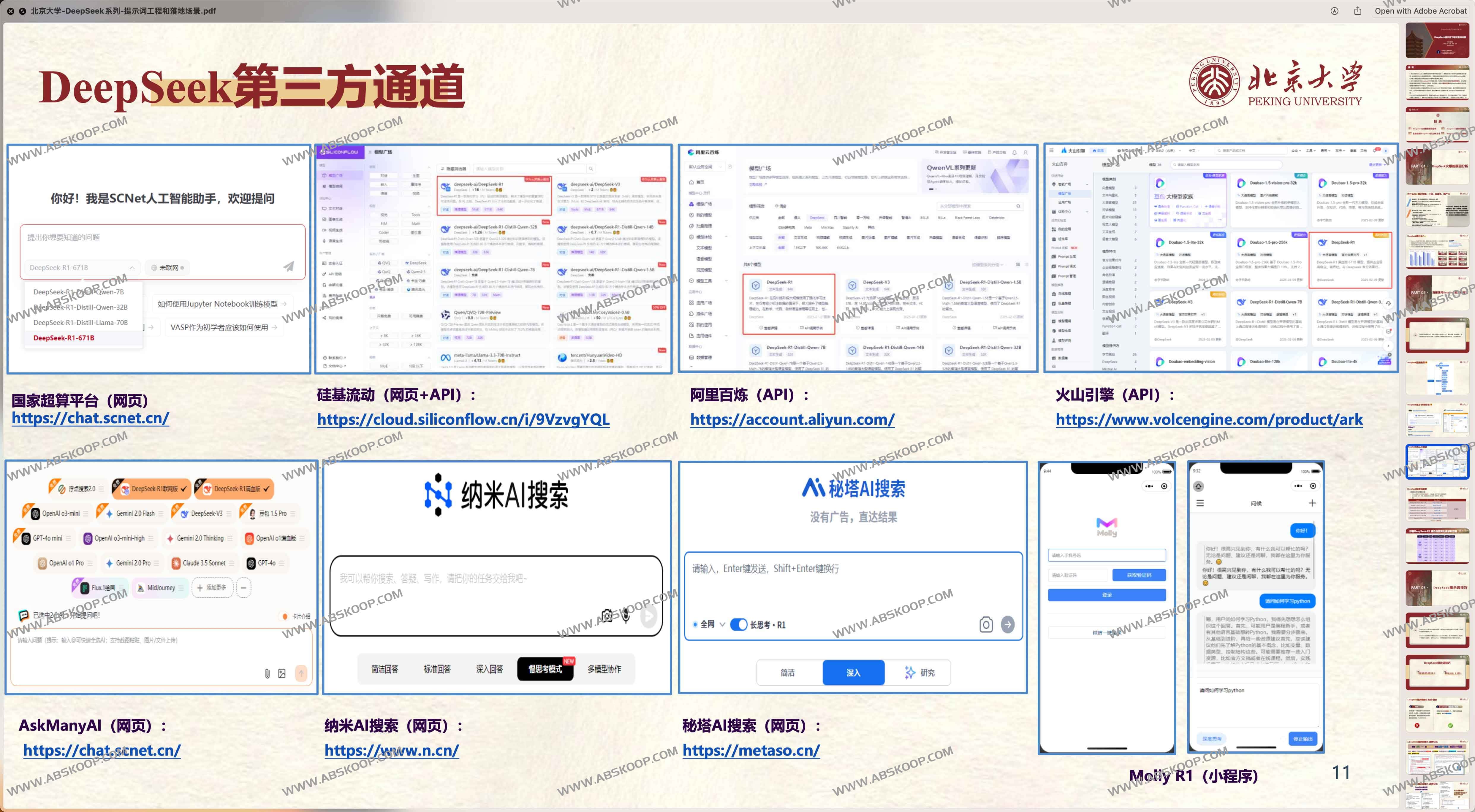 北京大学 DeepSeek系列-提示词工程和落地场景&DeepSeek与AIGC应用 北京大学 DeepSeek系列-提示词工程和落地场景&DeepSeek与AIGC应用