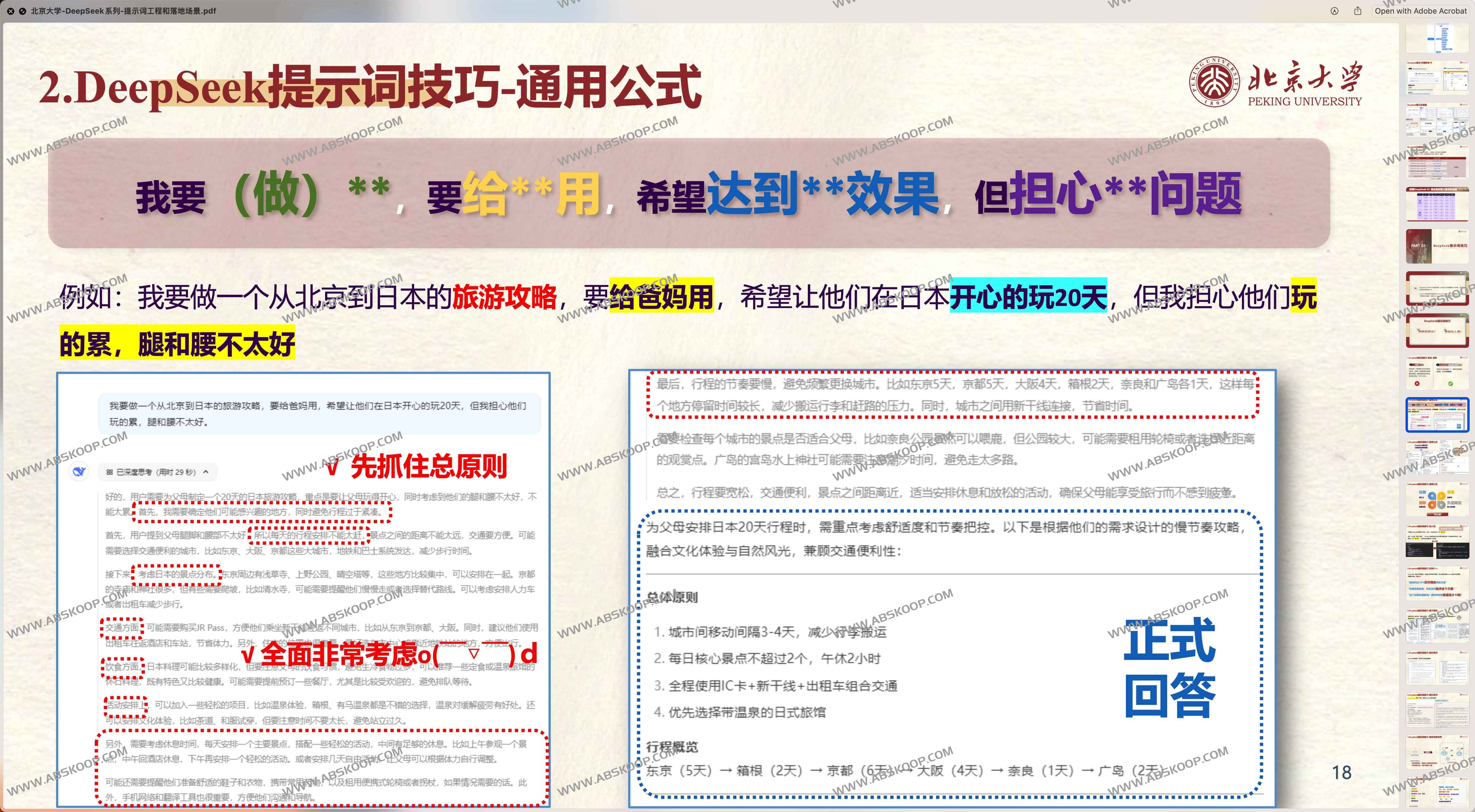 北京大学 DeepSeek系列-提示词工程和落地场景&DeepSeek与AIGC应用 北京大学 DeepSeek系列-提示词工程和落地场景&DeepSeek与AIGC应用
