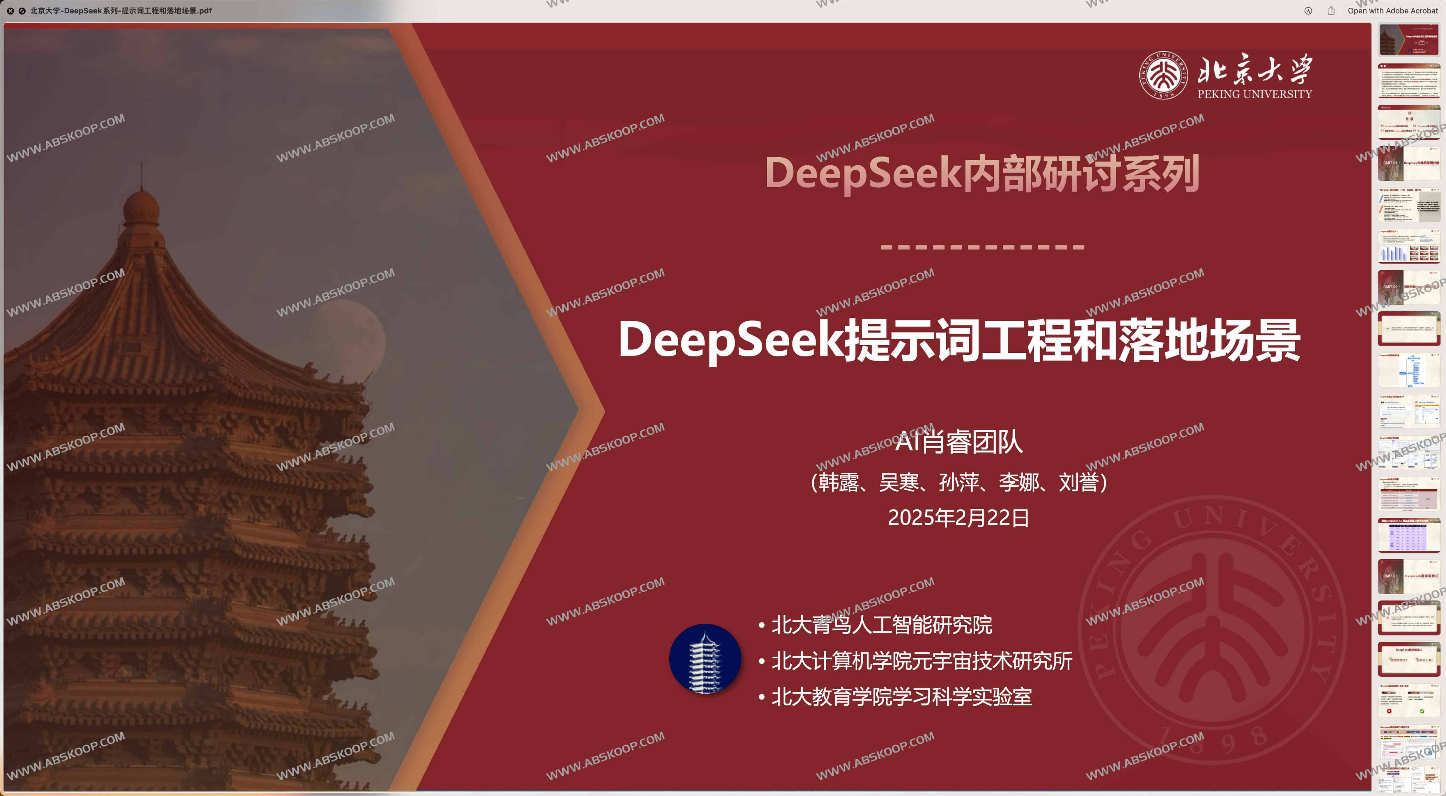 北京大学 DeepSeek系列-提示词工程和落地场景&DeepSeek与AIGC应用 北京大学 DeepSeek系列-提示词工程和落地场景&DeepSeek与AIGC应用