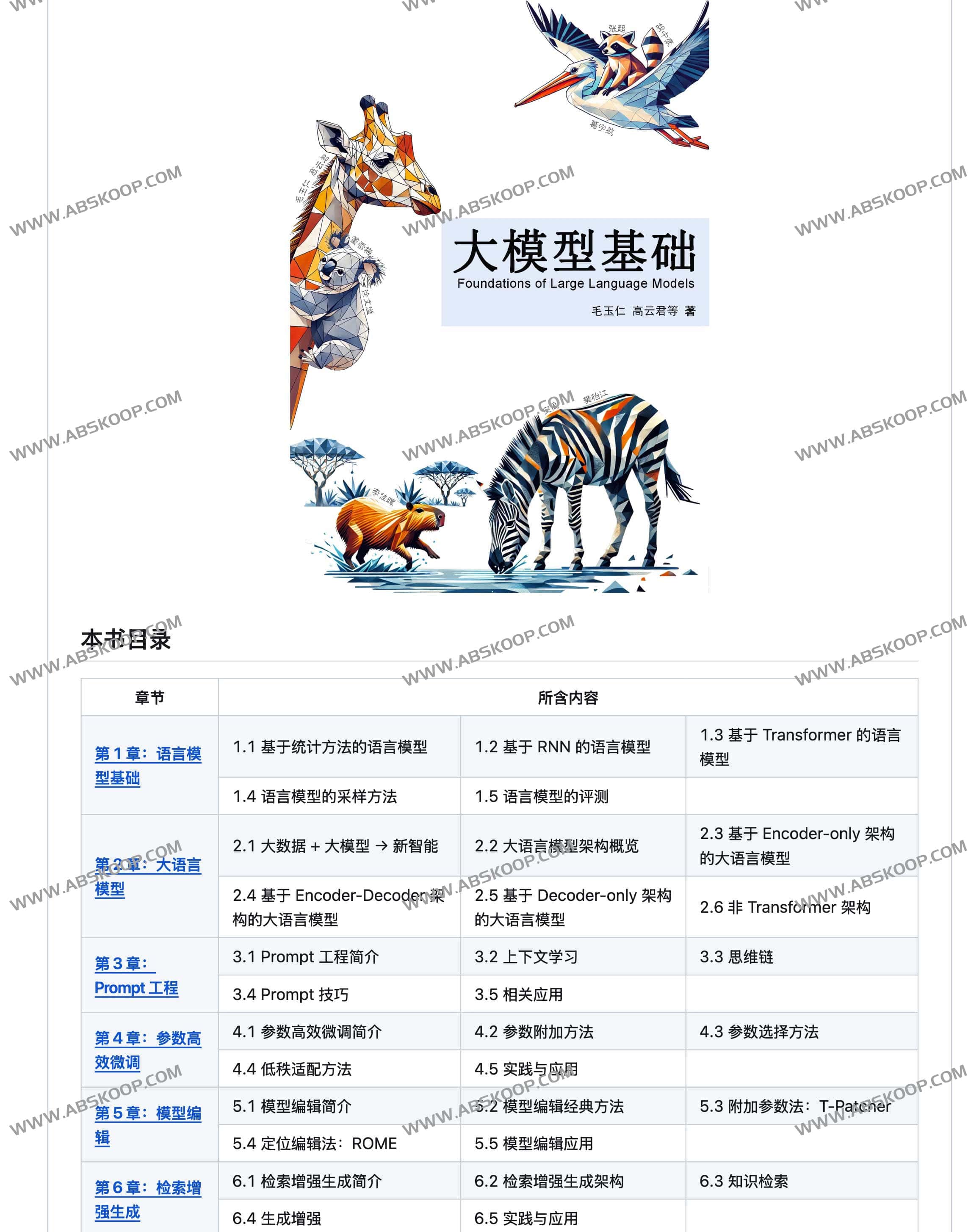 大模型基础 - 开源大语言模型技术前沿书籍 大模型基础 - 开源大语言模型技术前沿书籍
