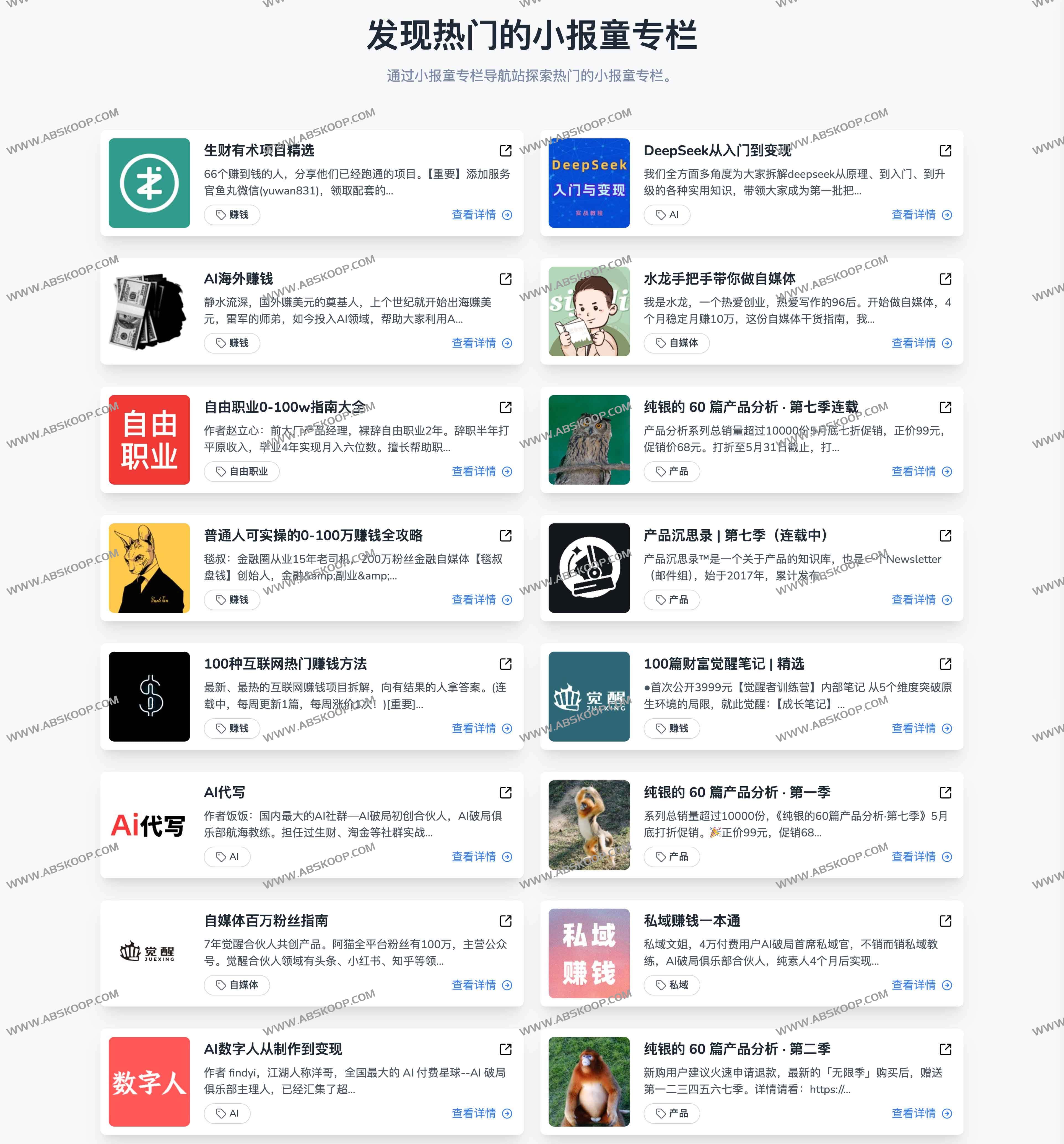 小报童专栏导航站 - 精选高质量AI副业/小红书变现/生财有术等付费专栏 小报童专栏导航站 - 精选高质量AI副业/小红书变现/生财有术等付费专栏