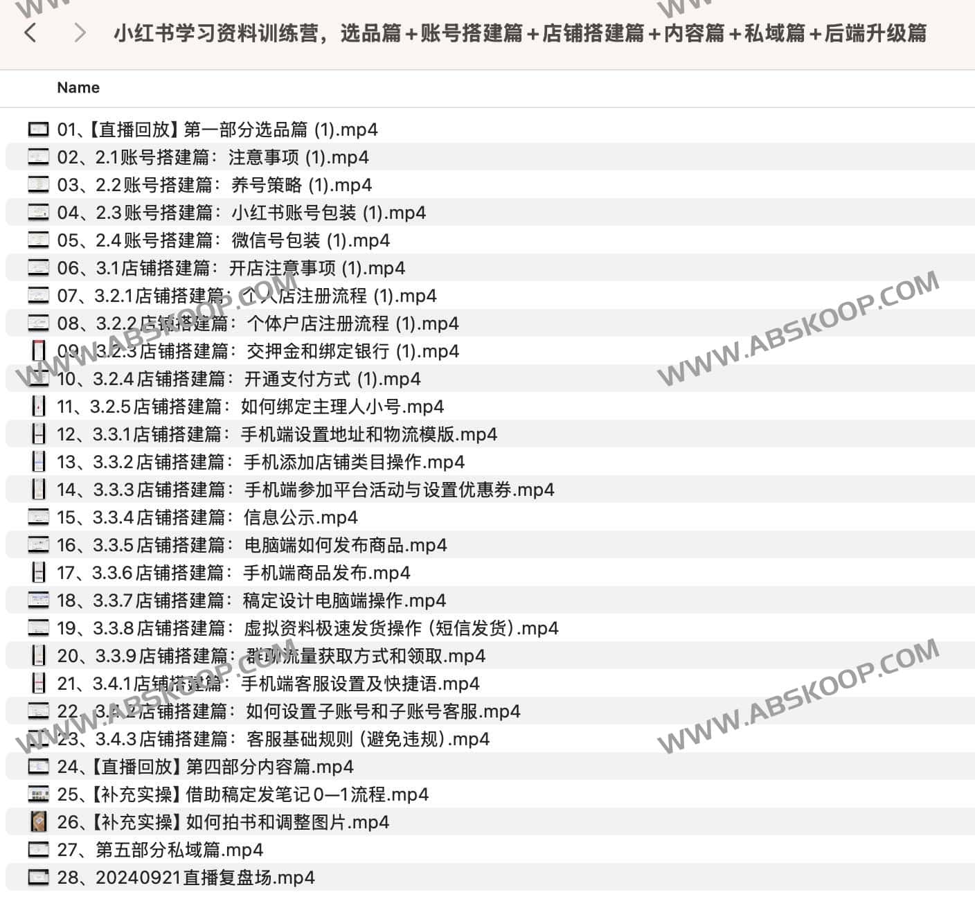 小红书学习资料训练营,选品篇+账号搭建篇+店铺搭建篇+内容篇+私域篇+后端升级篇 小红书学习资料训练营,选品篇+账号搭建篇+店铺搭建篇+内容篇+私域篇+后端升级篇