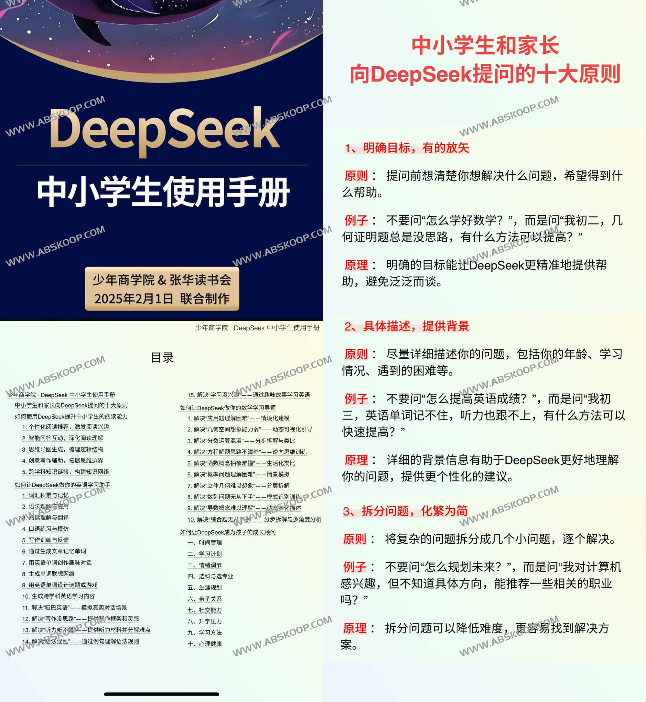 少年商学院《DeepSeek中小学生使用手册》 少年商学院《DeepSeek中小学生使用手册》