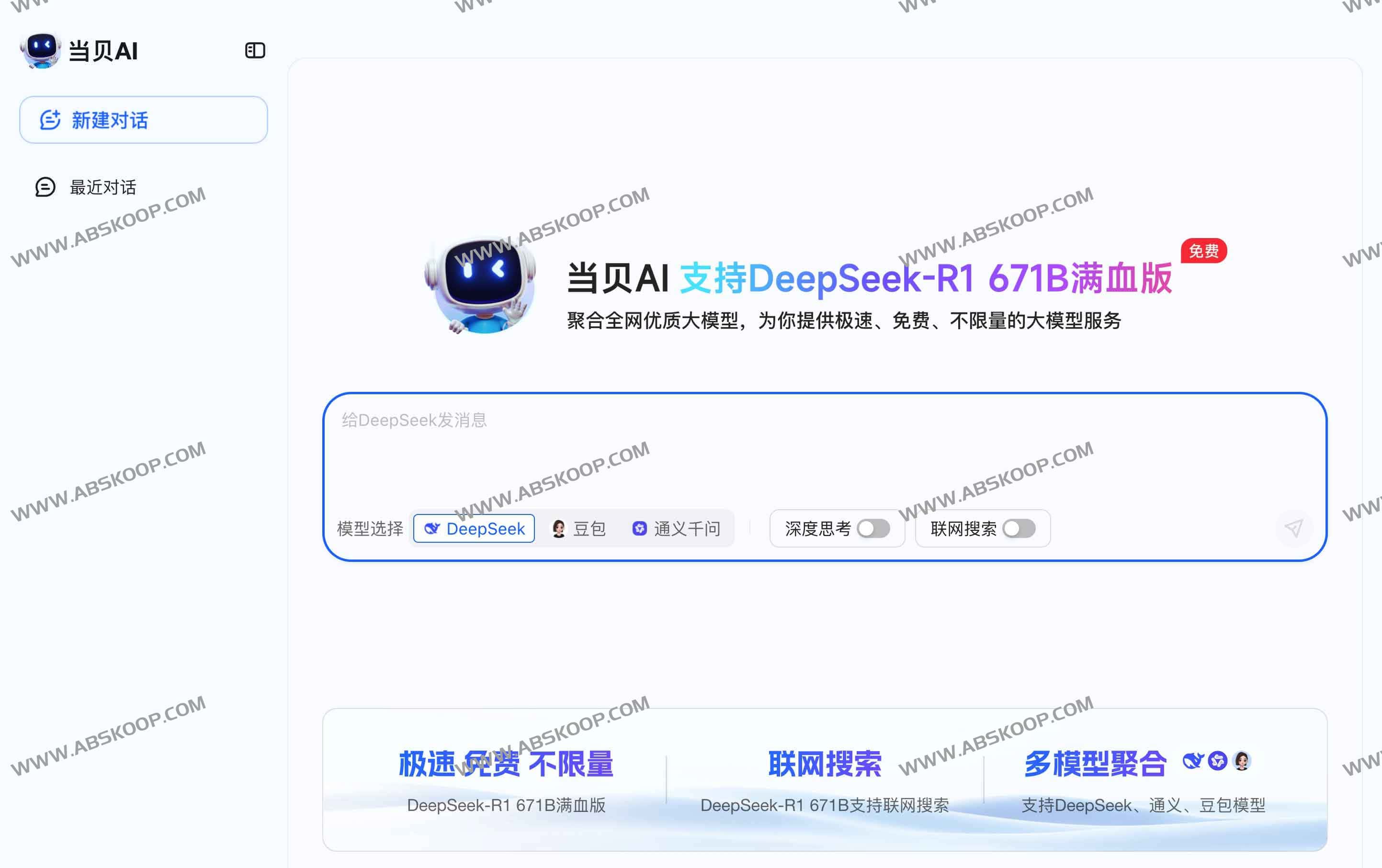 当贝AI官网DeepSeek满血版:全网AI大模型聚合(通义千问/豆包AI)免费不限量服务全解析 当贝AI官网DeepSeek满血版:全网AI大模型聚合(通义千问/豆包AI)免费不限量服务全解析