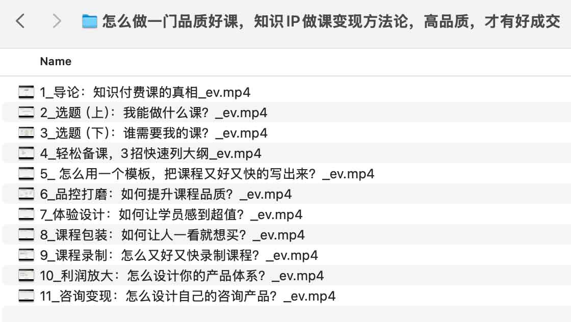 怎么做一门品质好课,知识IP做课变现方法论,高品质,才有好成交 怎么做一门品质好课,知识IP做课变现方法论,高品质,才有好成交