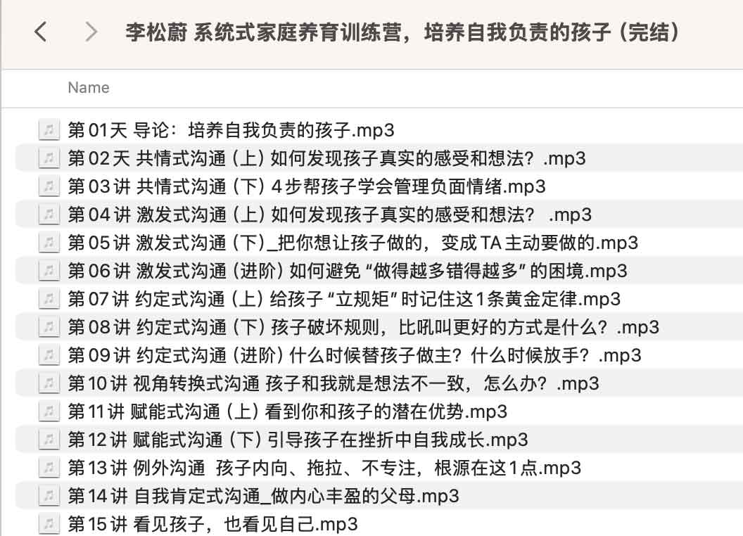 李松蔚 系统式家庭养育训练营,培养自我负责的孩子(完结) 李松蔚 系统式家庭养育训练营,培养自我负责的孩子(完结)