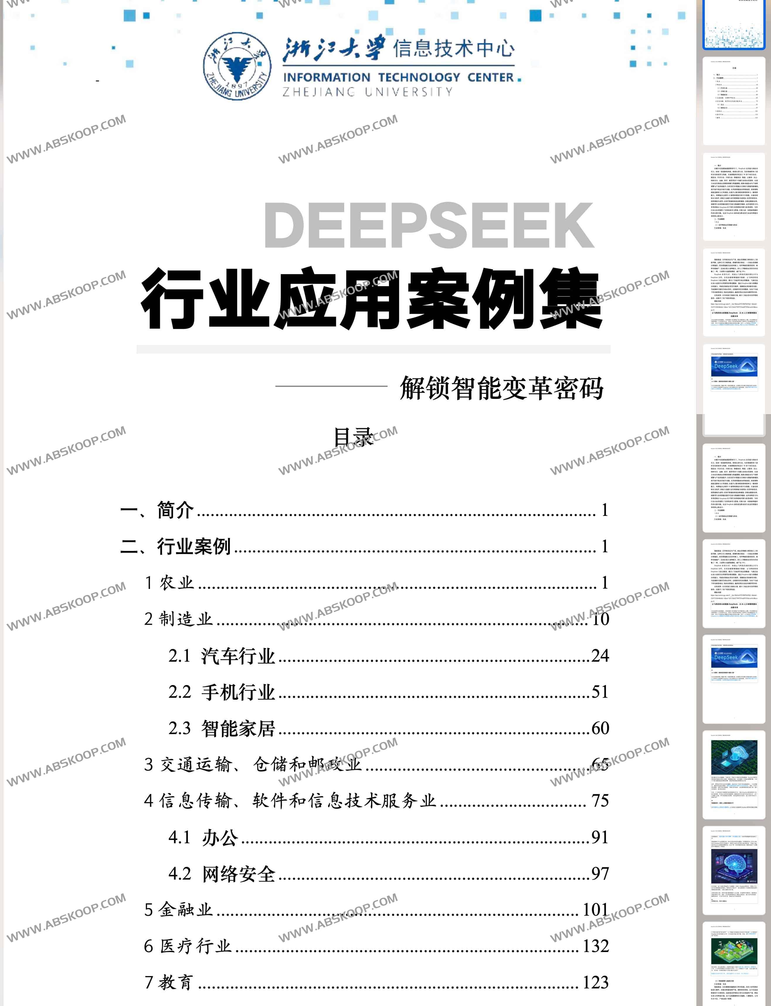 浙江大学2025年 DeepSeek行业应用案例集解锁智能变革密码 浙江大学2025年 DeepSeek行业应用案例集解锁智能变革密码