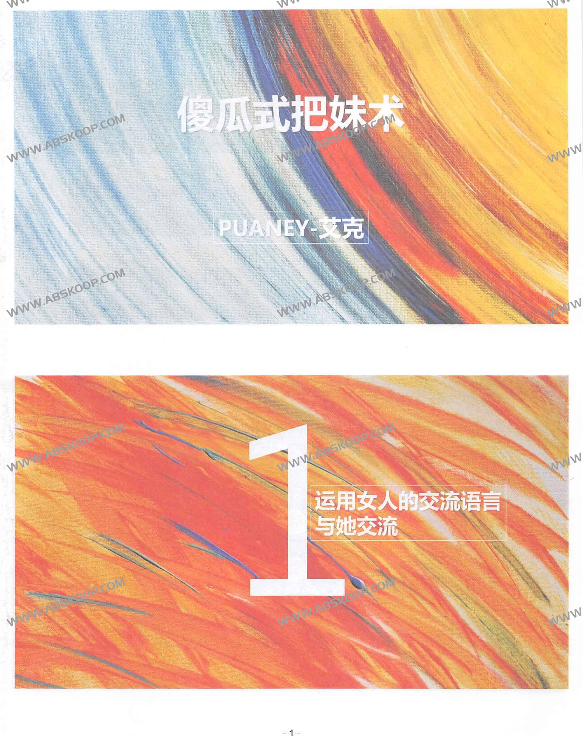 艾克-傻瓜式把妹术 艾克-傻瓜式把妹术