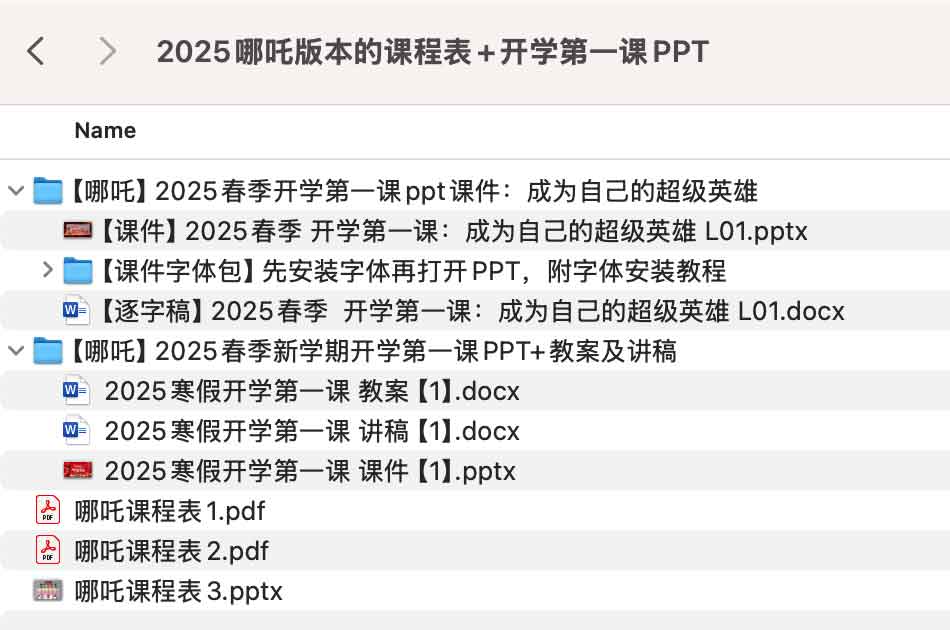 2025哪吒版本的课程表+开学第一课PPT 2025哪吒版本的课程表+开学第一课PPT