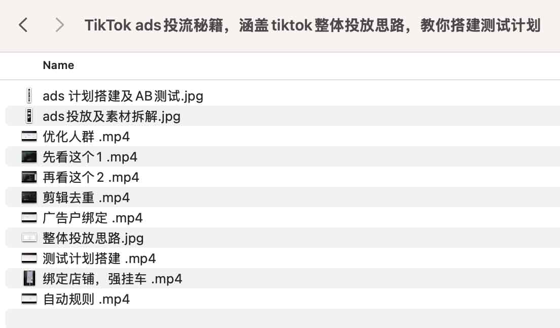 TikTok ads投流秘籍,涵盖tiktok整体投放思路,教你搭建测试计划 TikTok ads投流秘籍,涵盖tiktok整体投放思路,教你搭建测试计划