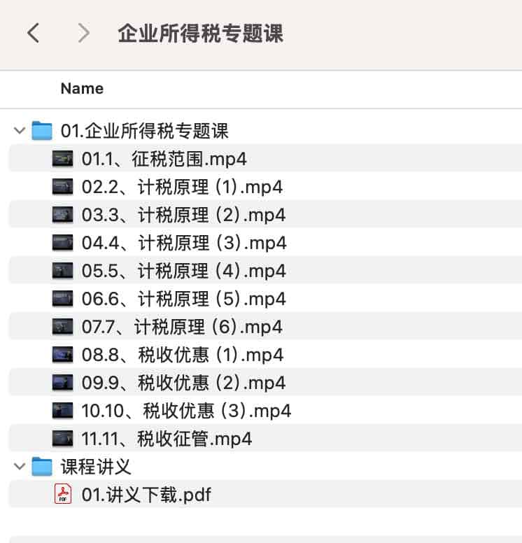 企业所得税专题课 企业所得税专题课