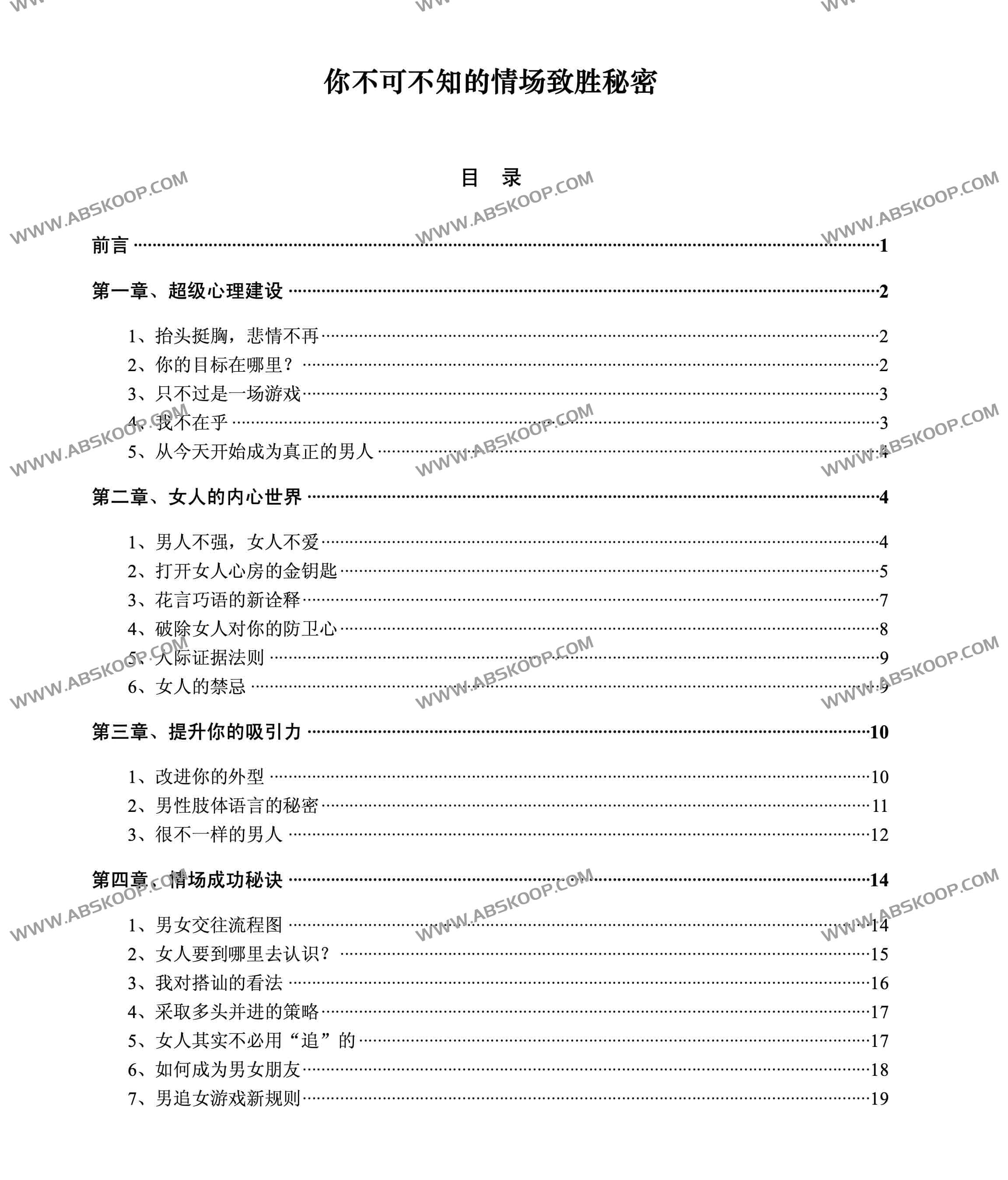 你不可不知的情场致胜秘密 你不可不知的情场致胜秘密