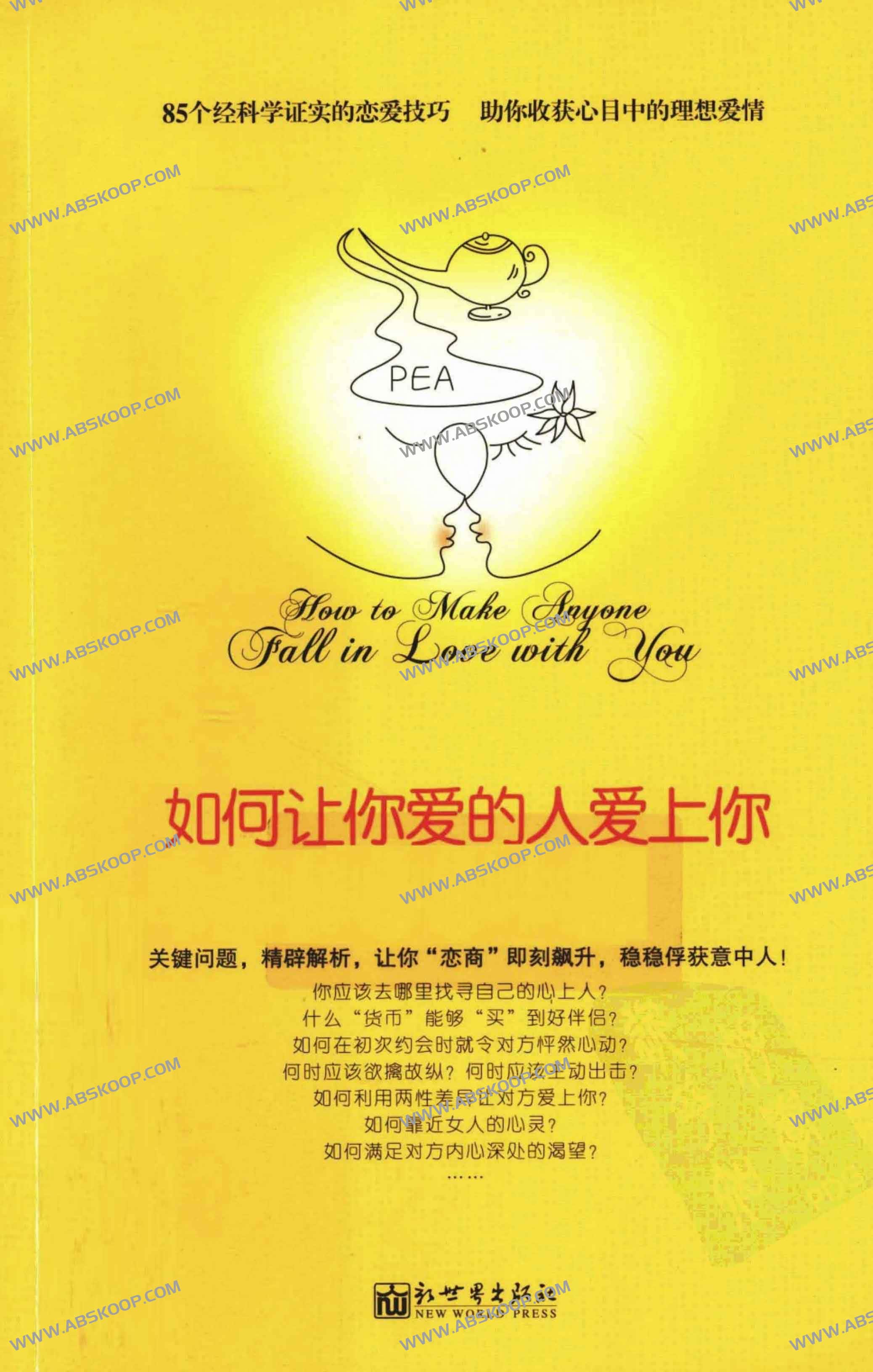如何让你爱的人爱上你 如何让你爱的人爱上你