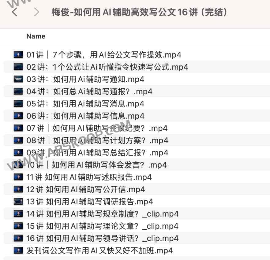 梅俊-如何用AI辅助高效写公文16讲(完结) 梅俊-如何用AI辅助高效写公文16讲(完结)