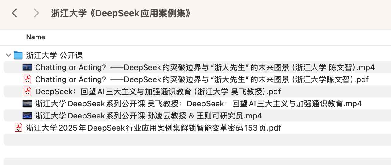 浙江大学《DeepSeek应用案例集》 浙江大学《DeepSeek应用案例集》