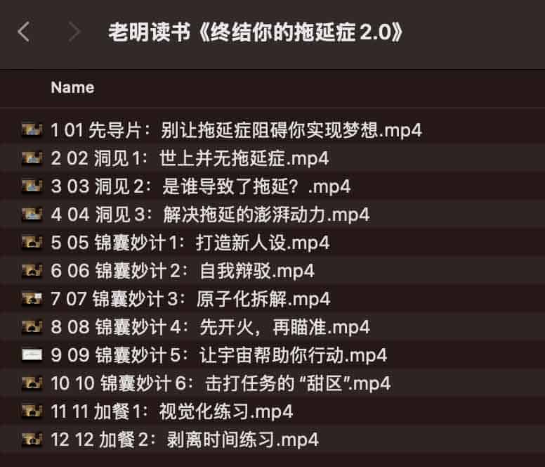 老明读书《终结你的拖延症2.0》 老明读书《终结你的拖延症2.0》
