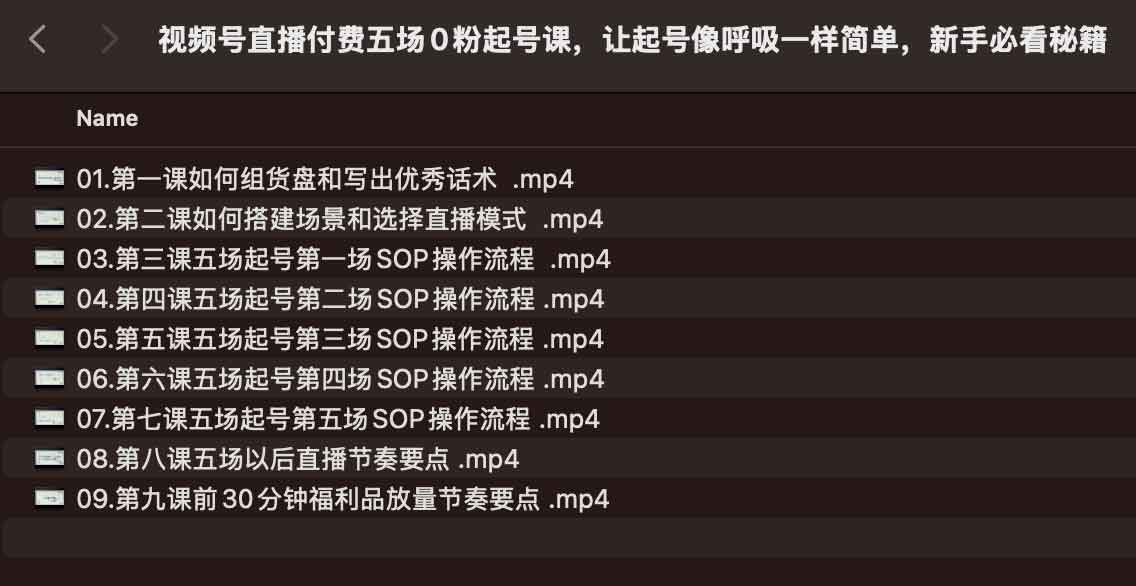 视频号直播付费五场0粉起号课,让起号像呼吸一样简单,新手必看秘籍 视频号直播付费五场0粉起号课,让起号像呼吸一样简单,新手必看秘籍