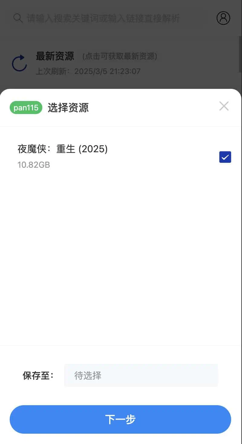 CloudSaver:基于Vue 3与Express的智能网盘资源搜索与转存工具 移动端资源转存