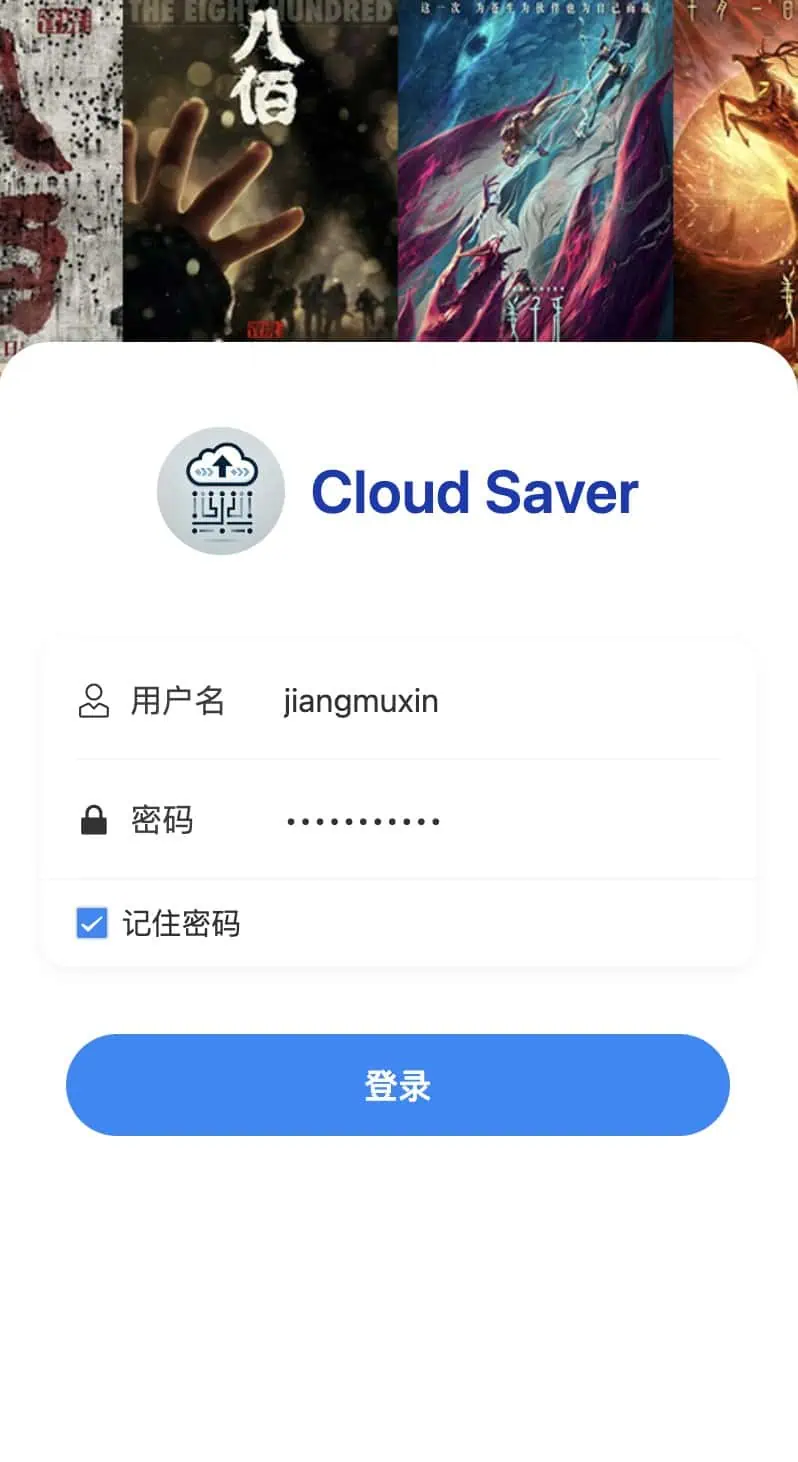 CloudSaver:基于Vue 3与Express的智能网盘资源搜索与转存工具 移动端登录页面