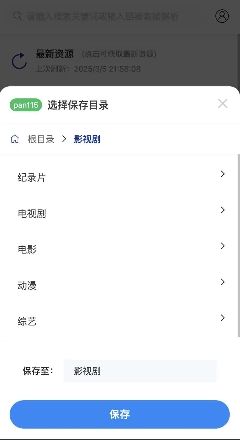 CloudSaver:基于Vue 3与Express的智能网盘资源搜索与转存工具 移动端资源转存