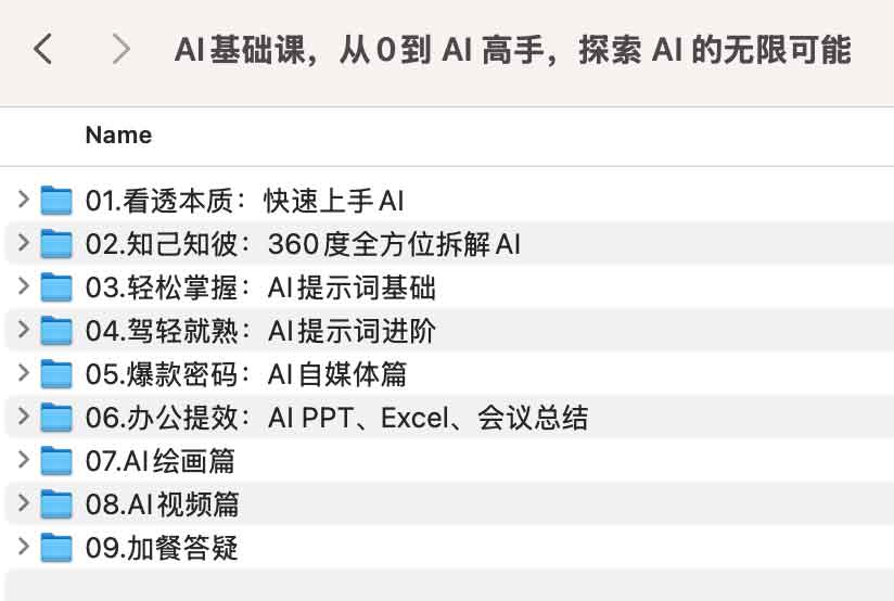 AI基础课,从0到 AI 高手,探索 AI 的无限可能 AI基础课,从0到 AI 高手,探索 AI 的无限可能