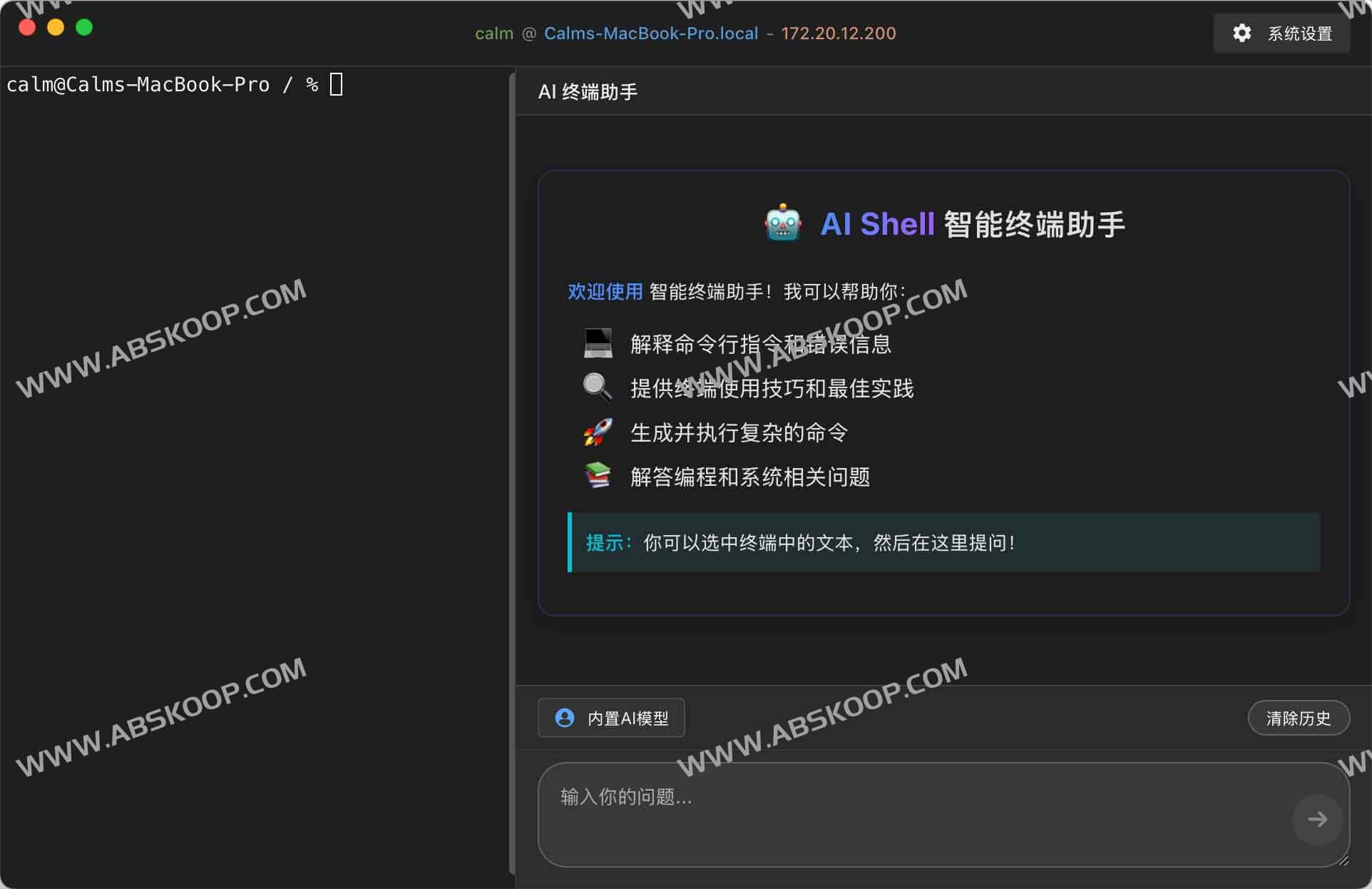 AI Shell:AI 加持的 MacOS 终端工具 AI 重新定义终端体验 AI Shell:AI 加持的 MacOS 终端工具 AI 重新定义终端体验