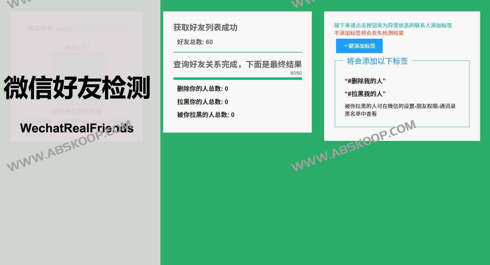 WechatRealFriends:微信好友关系一键检测工具 助你轻松识别单向好友与拉黑情况 WechatRealFriends:微信好友关系一键检测工具 助你轻松识别单向好友与拉黑情况