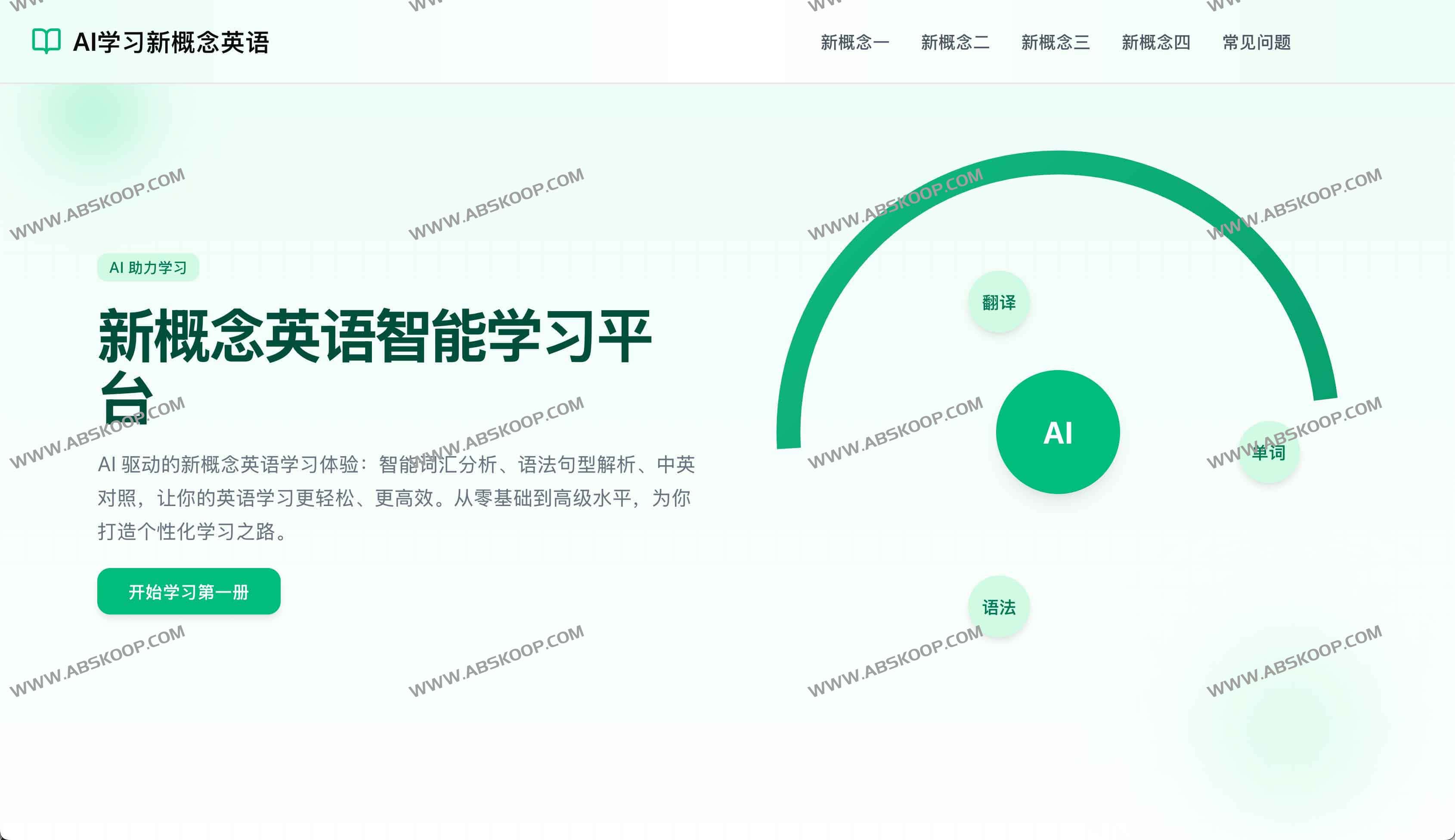 新概念英语AI学习平台:四册全阶段英语能力突破指南 新概念英语AI学习平台:四册全阶段英语能力突破指南