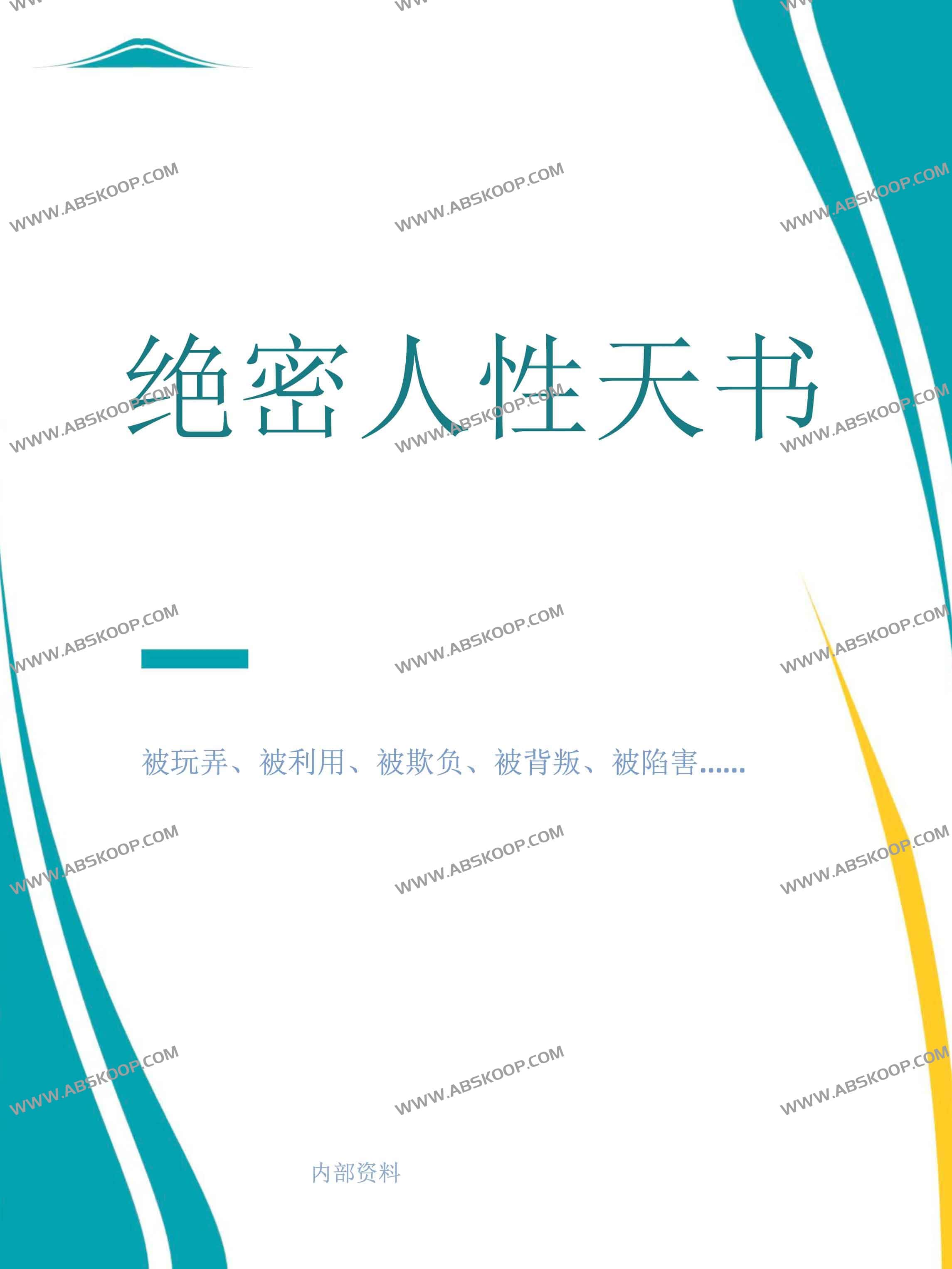 绝密人性天书 PDF 绝密人性天书 PDF