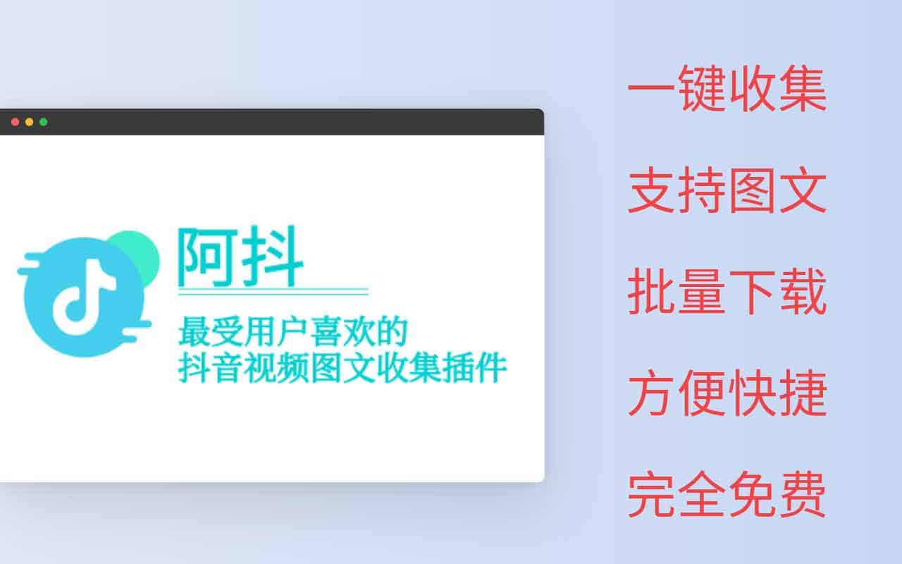 阿抖:免费抖音视频采集助手 支持图文批量下载 阿抖:免费抖音视频采集助手 支持图文批量下载
