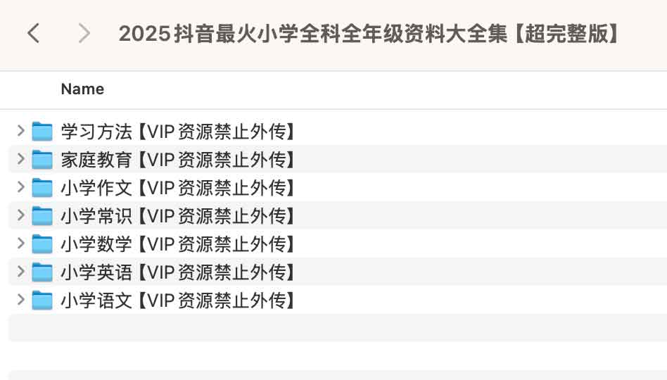 2025抖音最火小学全科全年级资料大全集【超完整版】 2025抖音最火小学全科全年级资料大全集【超完整版】
