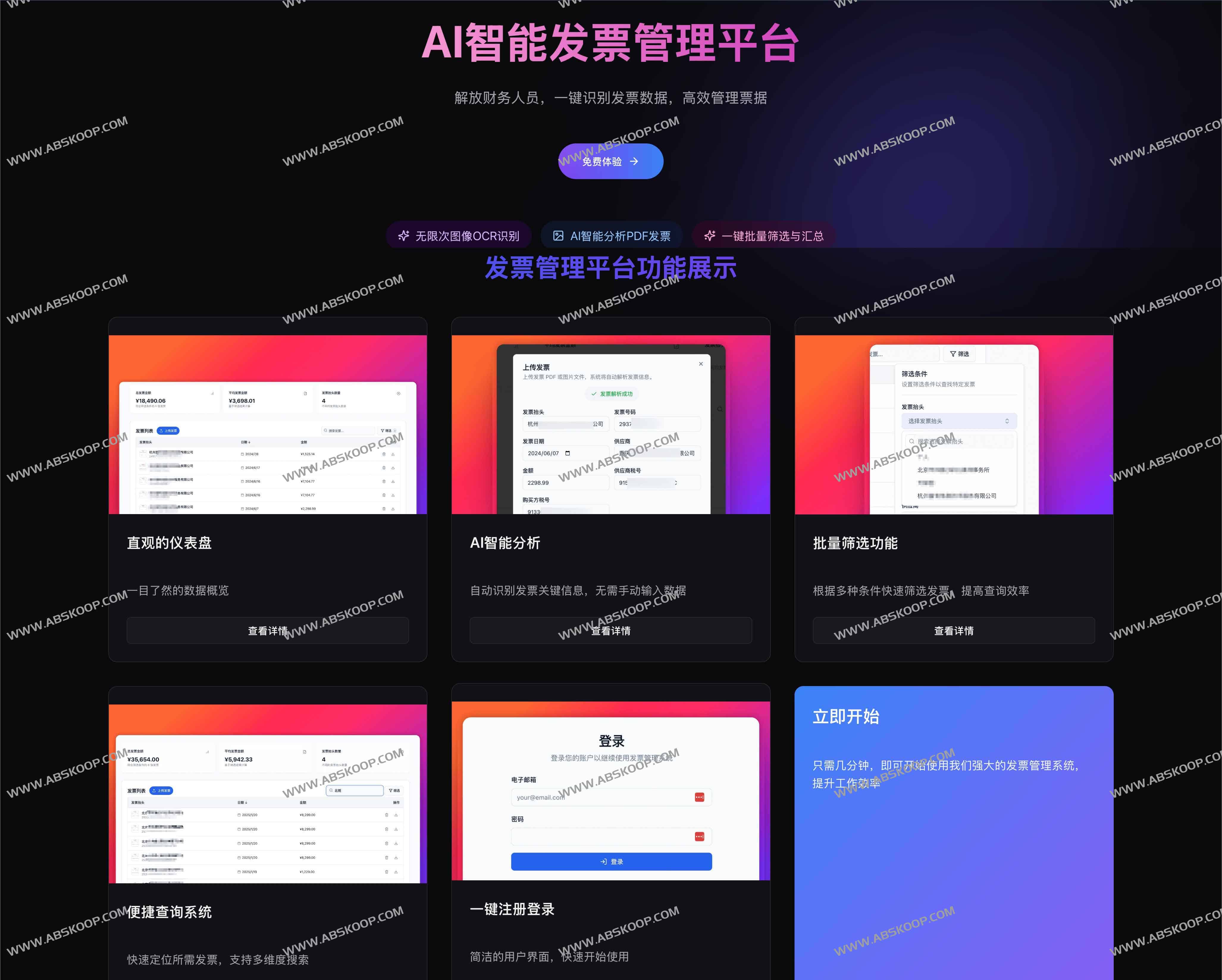 AI智能发票管理平台:OCR识别+批量处理,财务效率提升利器 AI智能发票管理平台:OCR识别+批量处理,财务效率提升利器