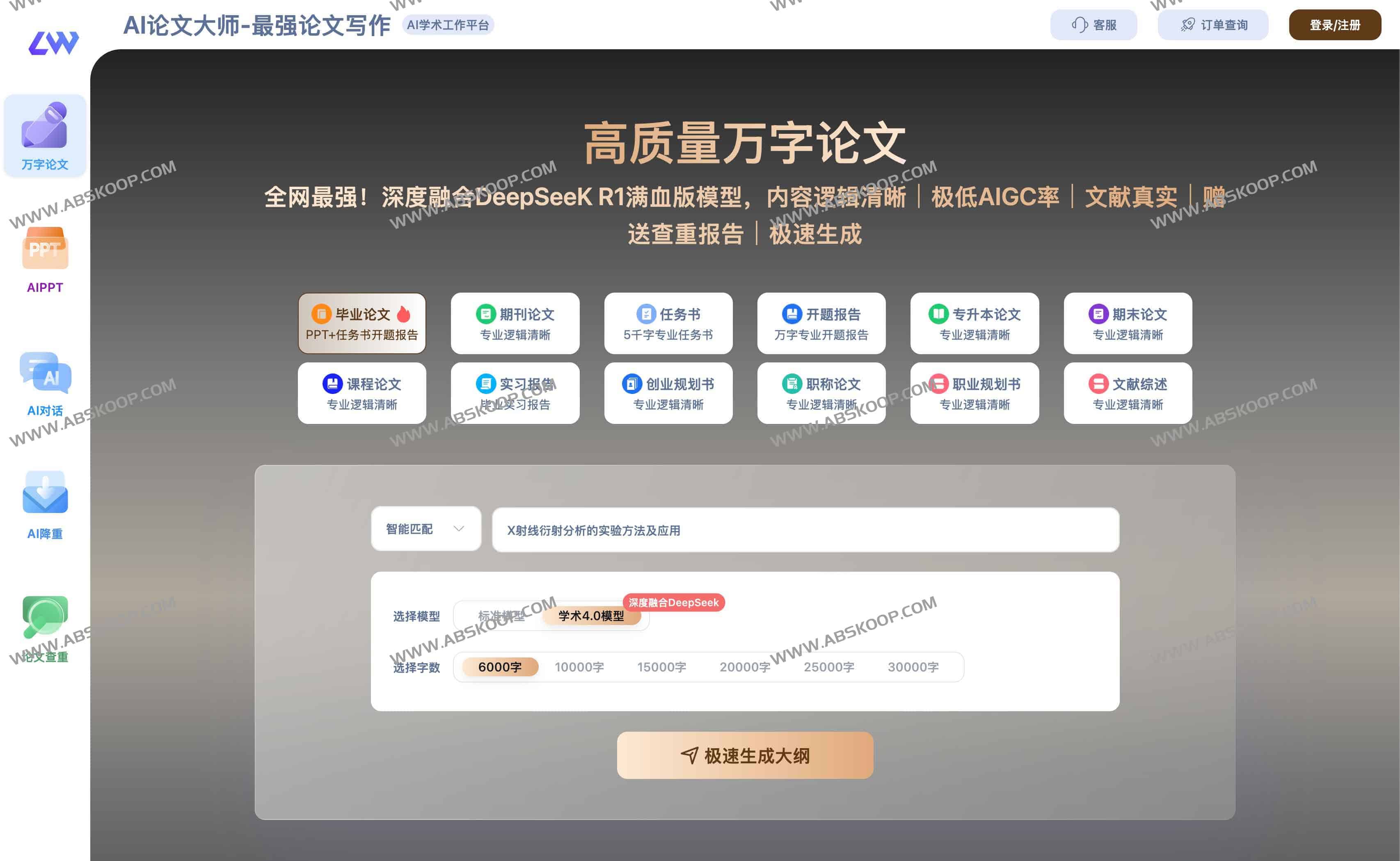 AI论文大师:全网最强论文写作与修改一站式服务 极低AIGC率 融合DeepSeeK R1满血版模型 AI论文大师:全网最强论文写作与修改一站式服务 极低AIGC率 融合DeepSeeK R1满血版模型