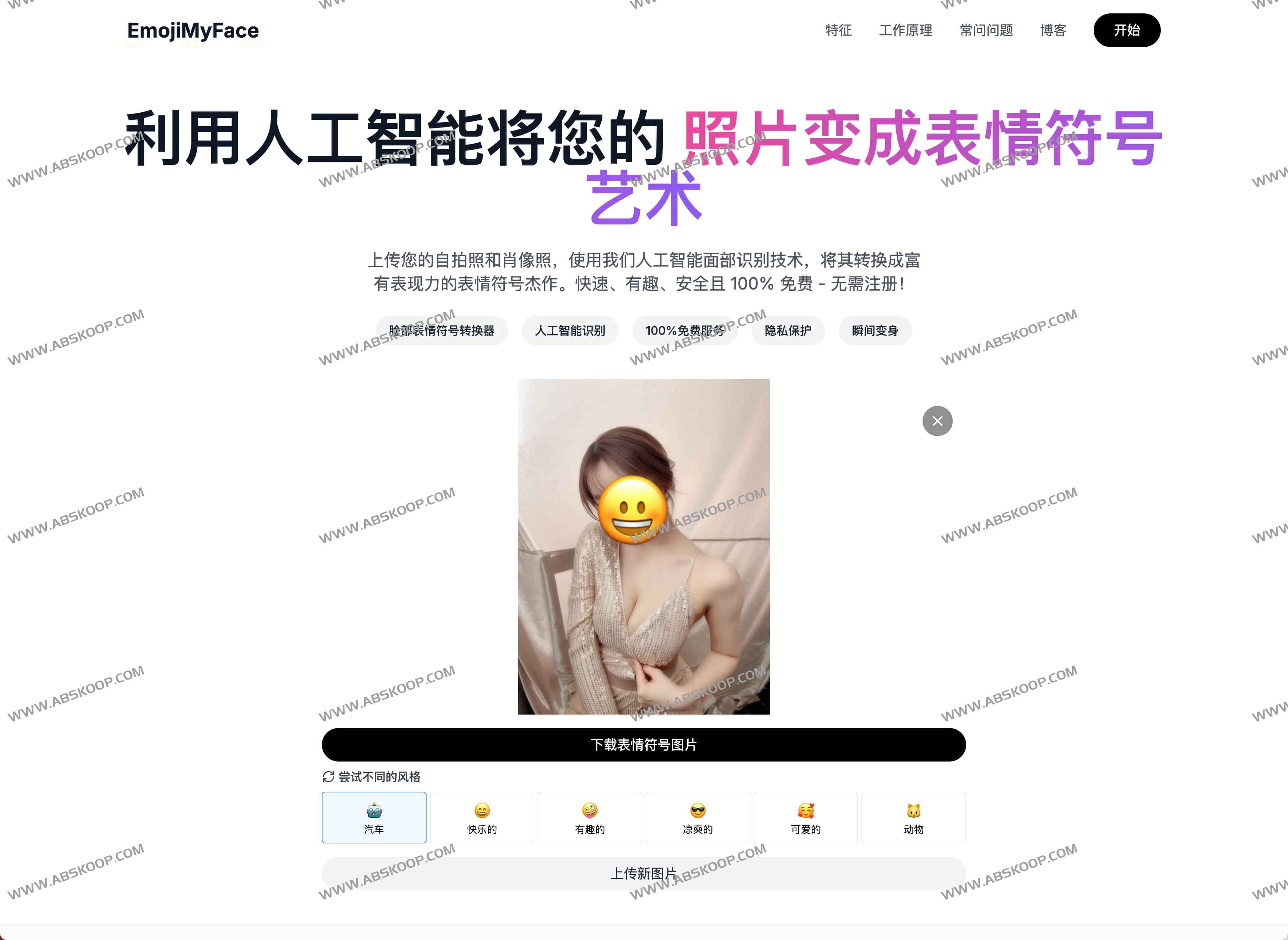 EmojiMyFace:AI人脸转表情符号工具 可将照片中的人脸转换为匹配的表情符号 EmojiMyFace:AI人脸转表情符号工具