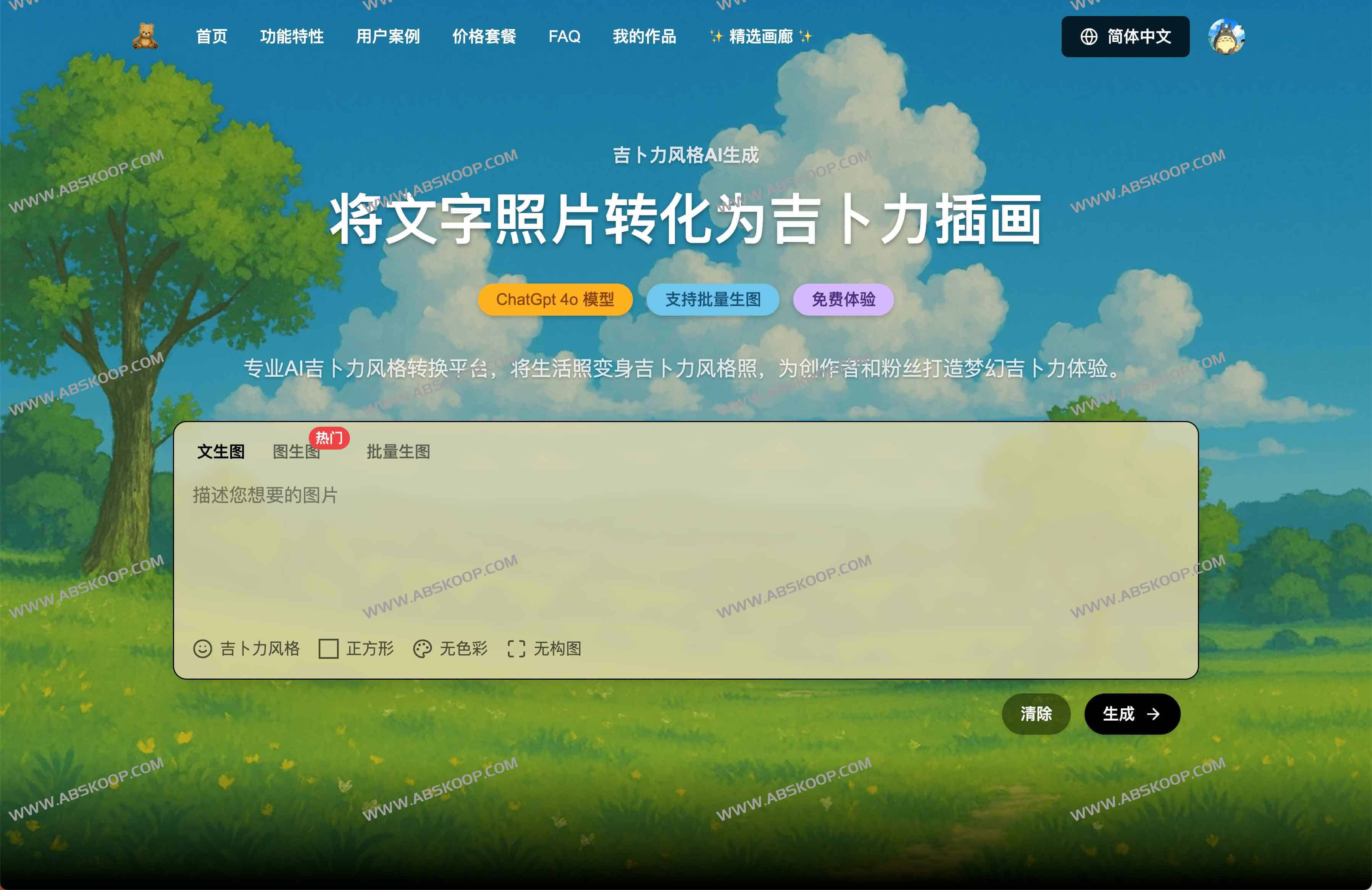 Ghiblio:基于ChatGPT 4o吉卜力风格AI图像生成器 一键转换真人照片与文字描述 Ghiblio:基于ChatGPT 4o吉卜力风格AI图像生成器 一键转换真人照片与文字描述