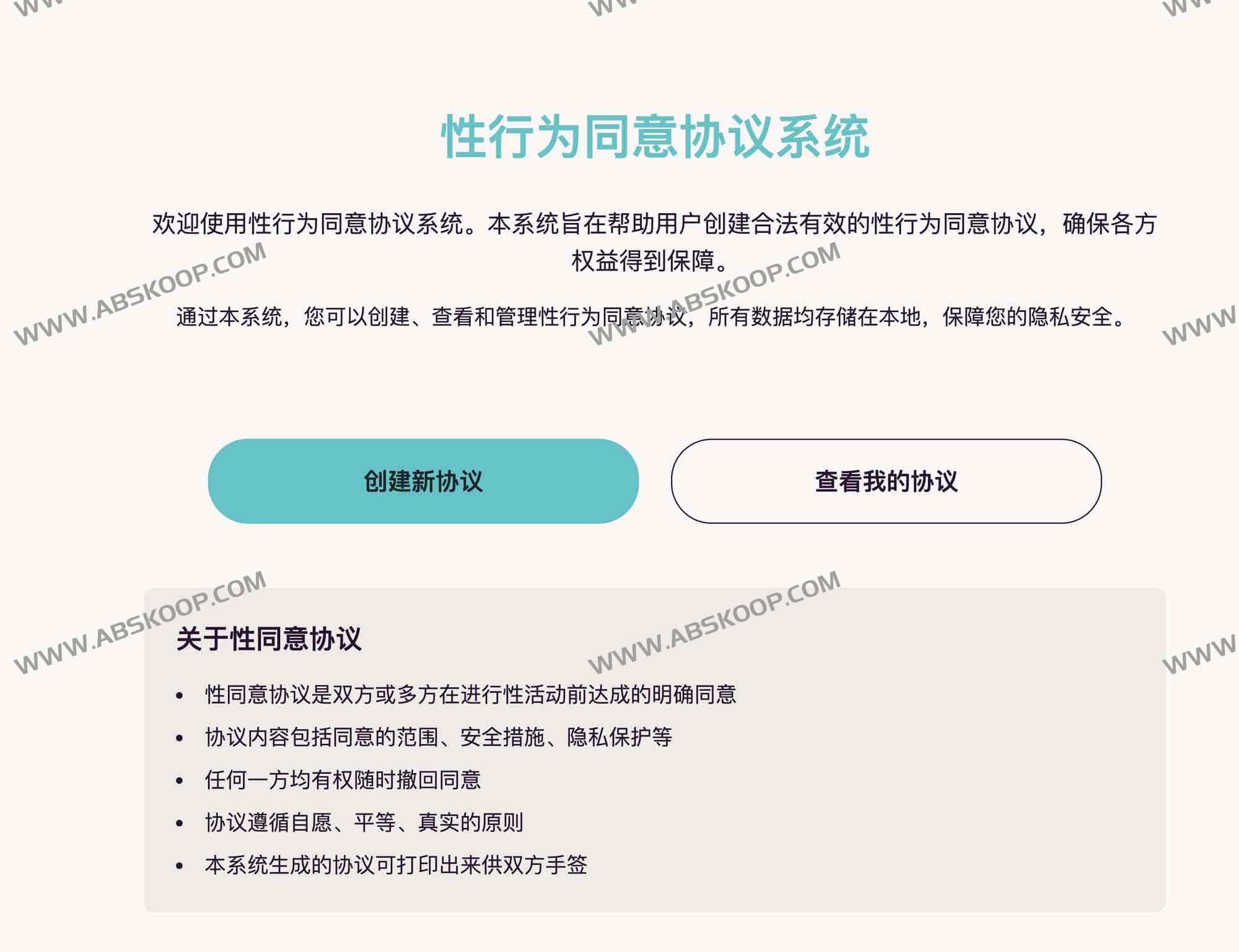 Xing行为同意协议系统:s*x-agreement-app Xing行为同意协议系统:s*x-agreement-app