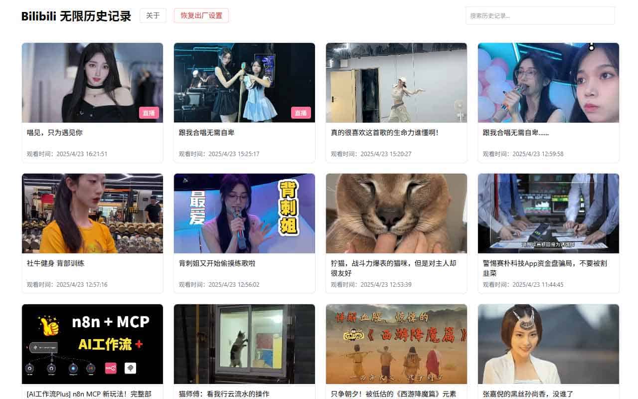 bilibili无限历史记录浏览器插件 bilibili无限历史记录浏览器插件