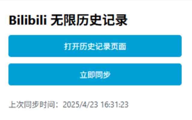 bilibili无限历史记录浏览器插件 bilibili无限历史记录浏览器插件