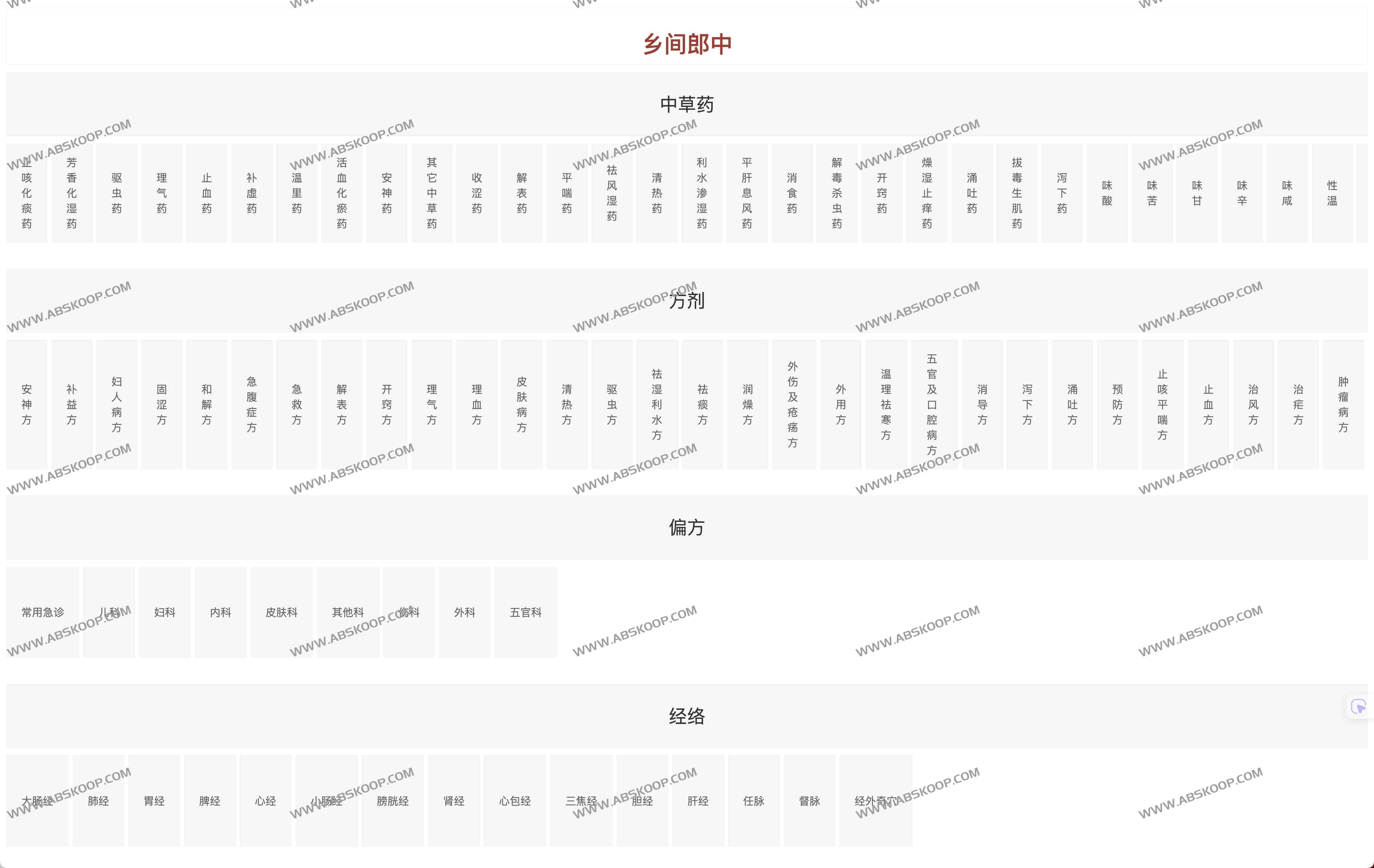 乡间郎中:中医养生调理全攻略 中草药大全查询工具 乡间郎中:中医养生调理全攻略 中草药大全查询工具