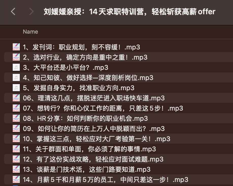刘媛媛亲授:14天求职特训营,轻松斩获高薪offer 刘媛媛亲授:14天求职特训营,轻松斩获高薪offer