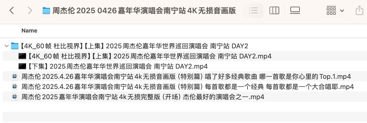 周杰伦2025 0426嘉年华演唱会南宁站4K无损音画版 周杰伦2025 0426嘉年华演唱会南宁站4K无损音画版