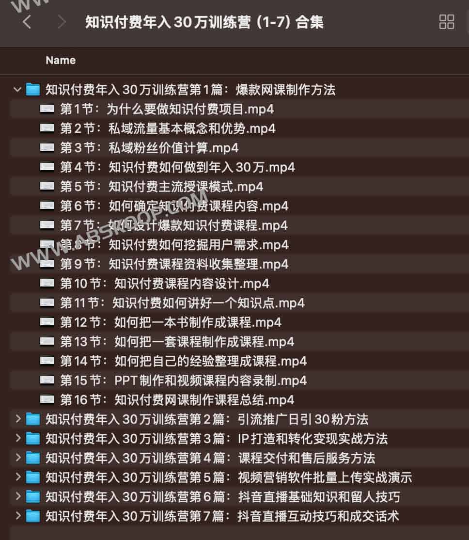 知识付费年入30万训练营(1-7)合集 知识付费年入30万训练营(1-7)合集