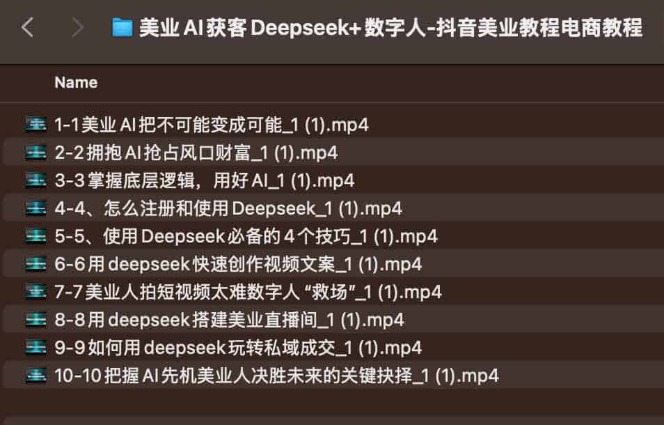 美业AI获客Deepseek+数字人-抖音美业教程电商教程 美业AI获客Deepseek+数字人-抖音美业教程电商教程