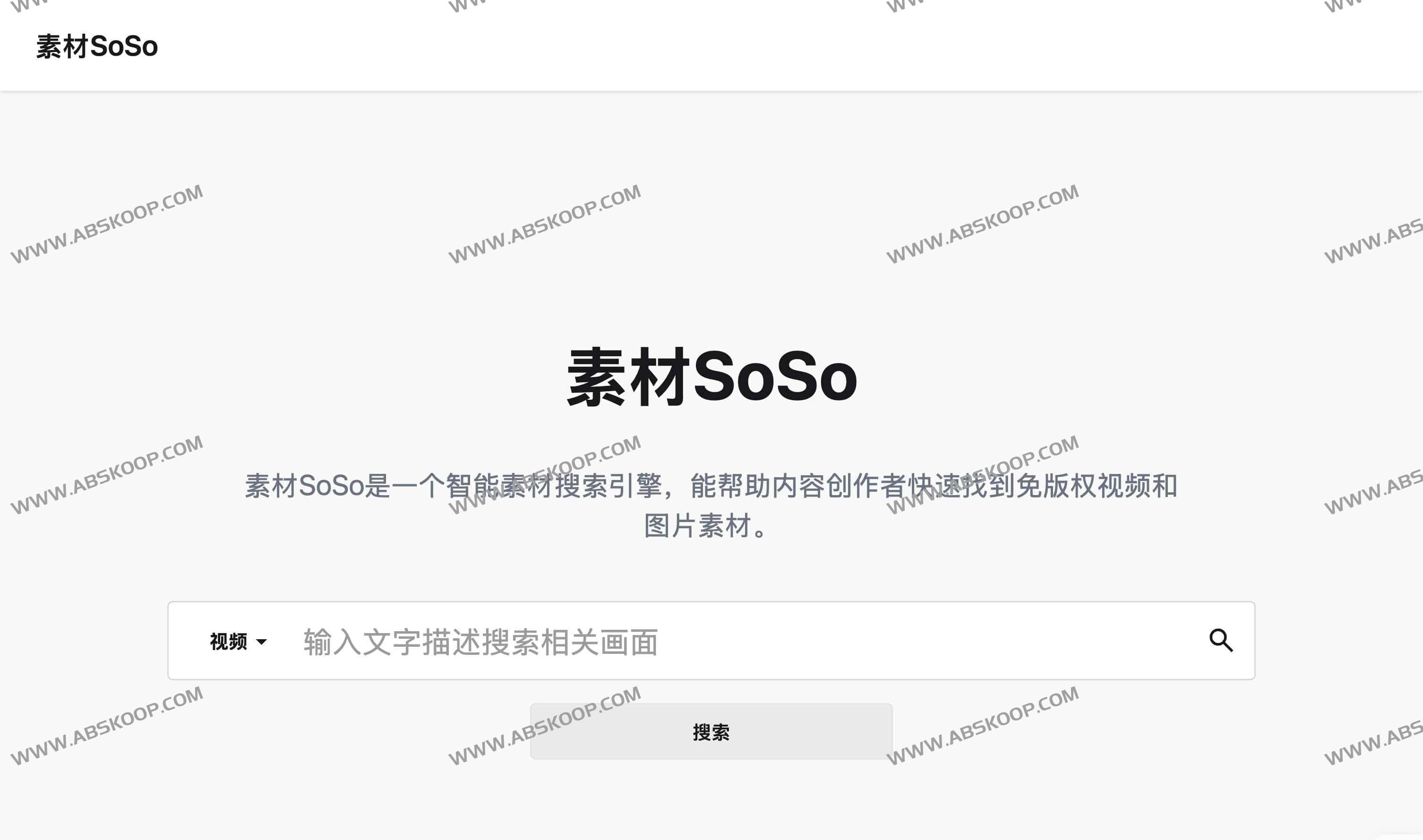AI智能免版权素材搜索引擎:素材SoSo AI智能免版权素材搜索引擎:素材SoSo