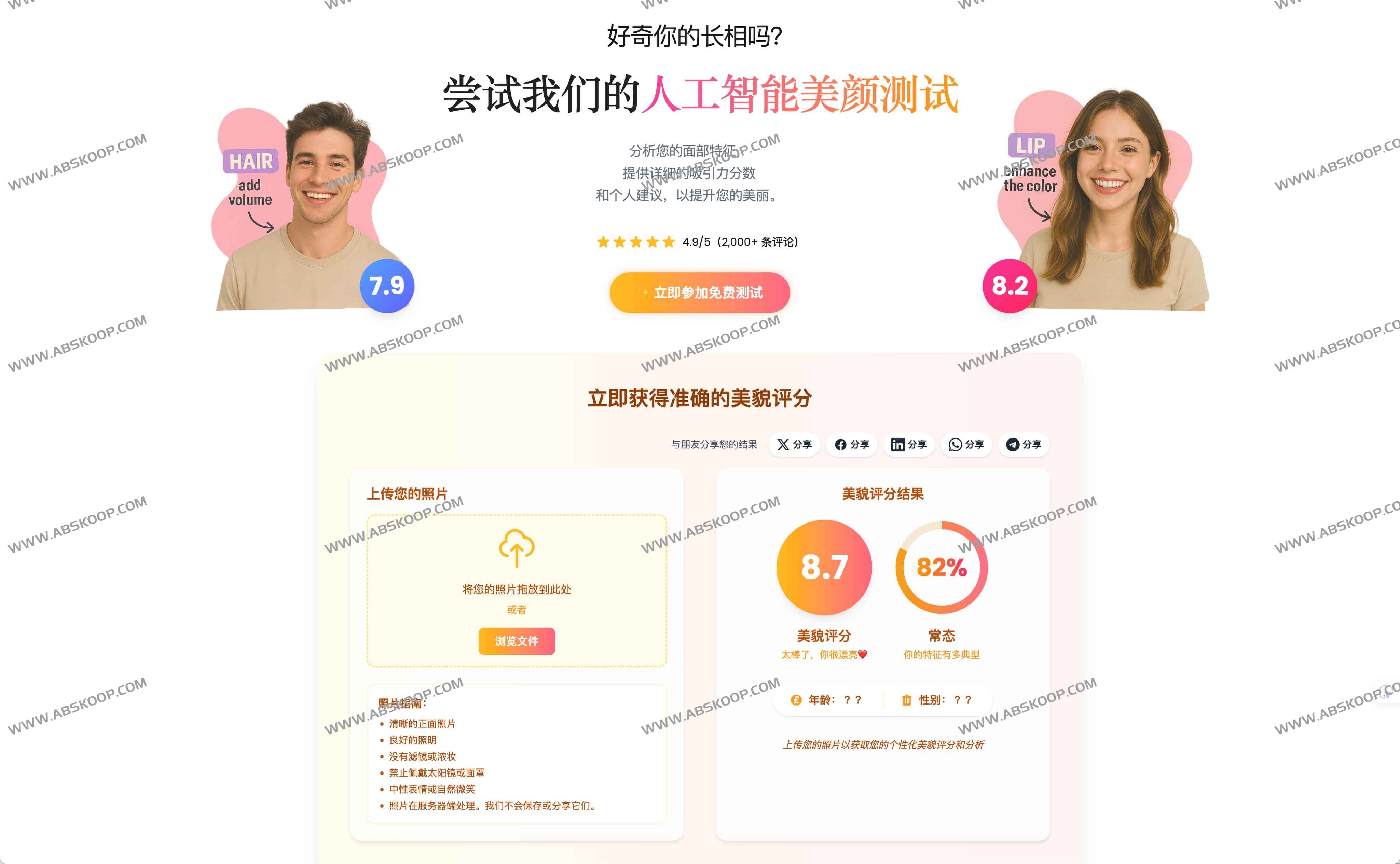 AI Beauty Test:在线AI美颜评分工具 3步获取精准评分+提升美丽建议 AI Beauty Test:在线AI美颜评分工具 3步获取精准评分+提升美丽建议