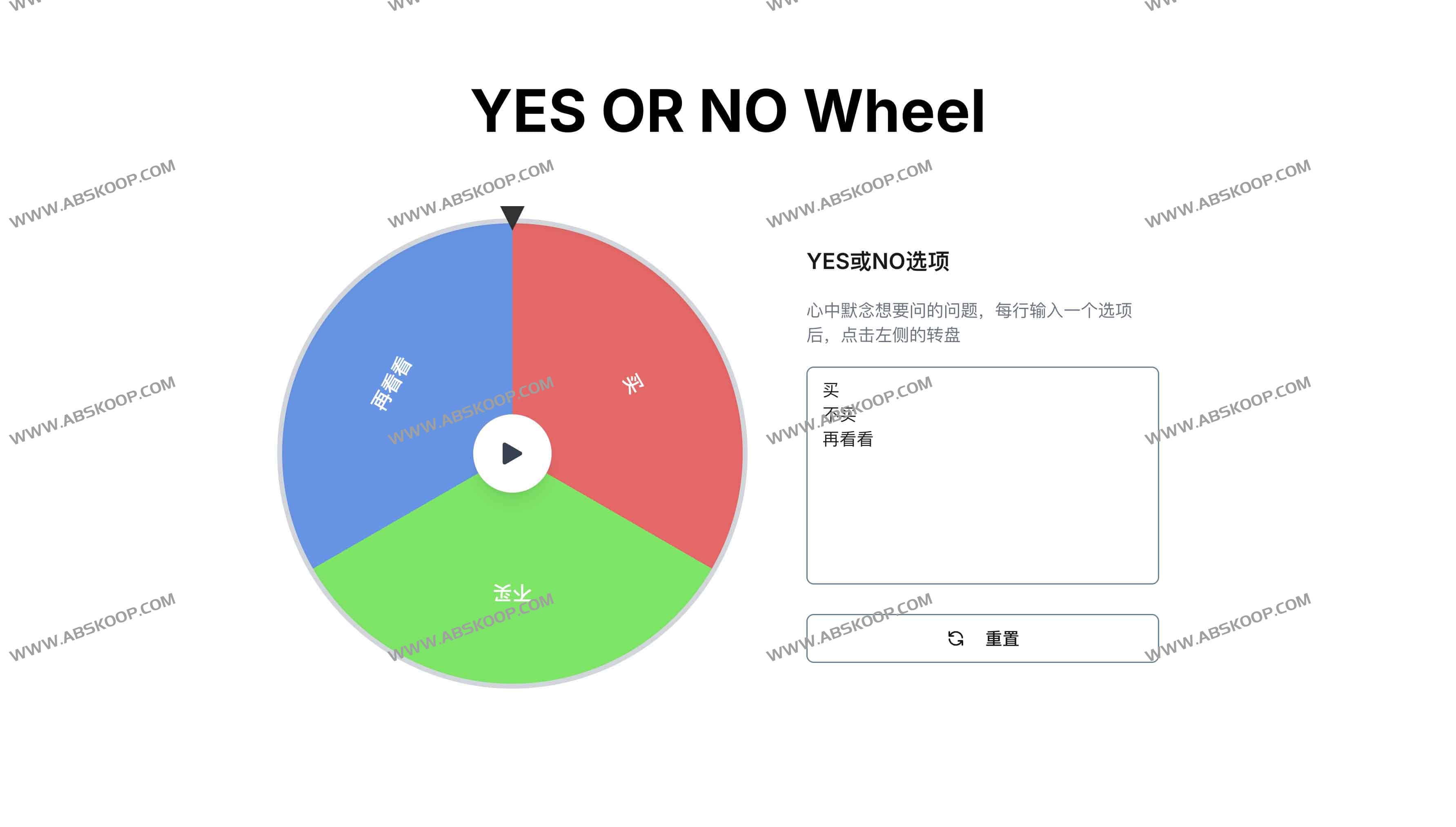 YES OR NO Wheel:轻松决策神器助你告别选择困难 YES OR NO Wheel:轻松决策神器助你告别选择困难