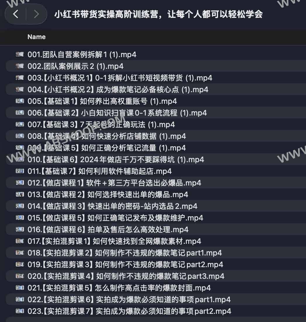 小红书带货实操高阶训练营,让每个人都可以轻松学会 小红书带货实操高阶训练营,让每个人都可以轻松学会