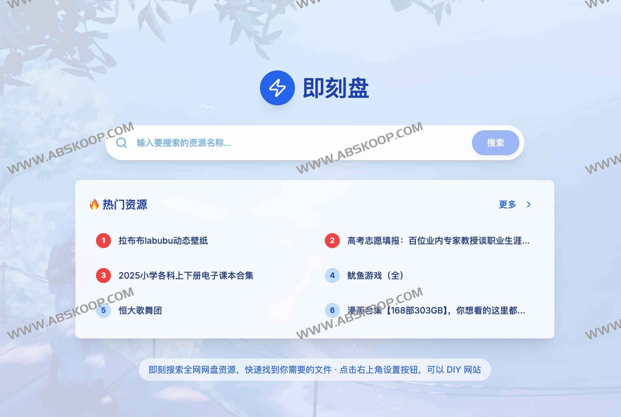 即刻盘:全网网盘资源一站式搜索(免费、无广告、可自定义) 即刻盘:全网网盘资源一站式搜索(免费、无广告、可自定义)
