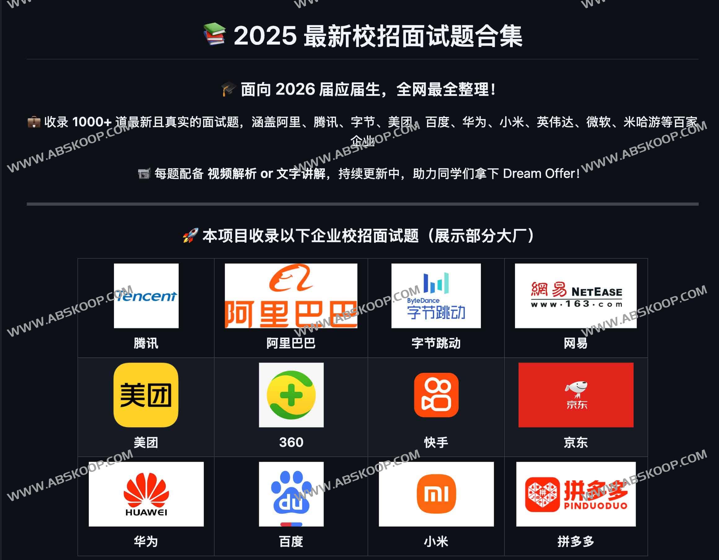 2025 最新校招面试题合集(面向 2026 届):1000+ 道真题与视频讲解,覆盖百家大厂 2025 最新校招面试题合集(面向 2026 届):1000+ 道真题与视频讲解,覆盖百家大厂